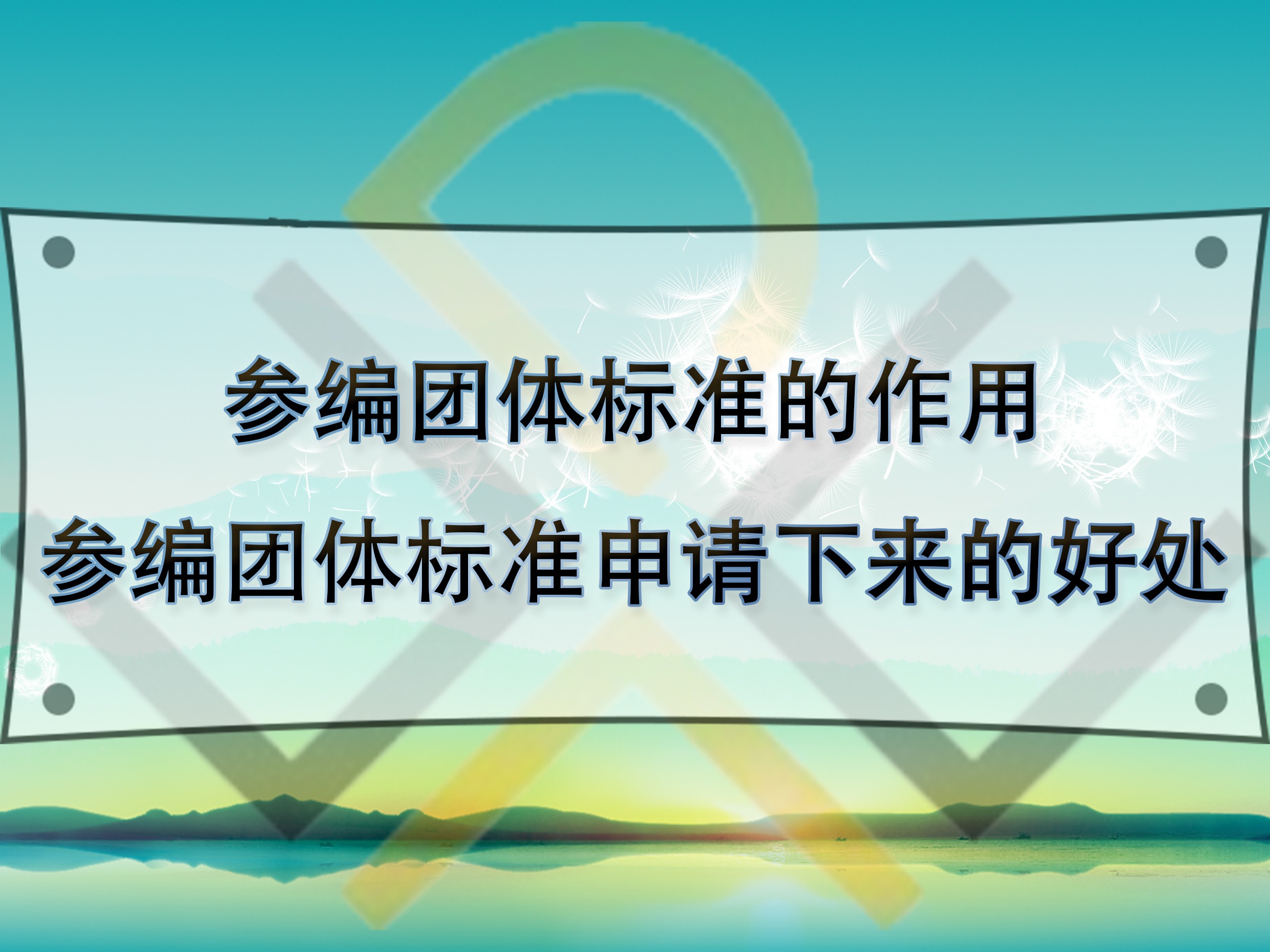 参编团体标准的作用,参编团体标准申请下来的好处