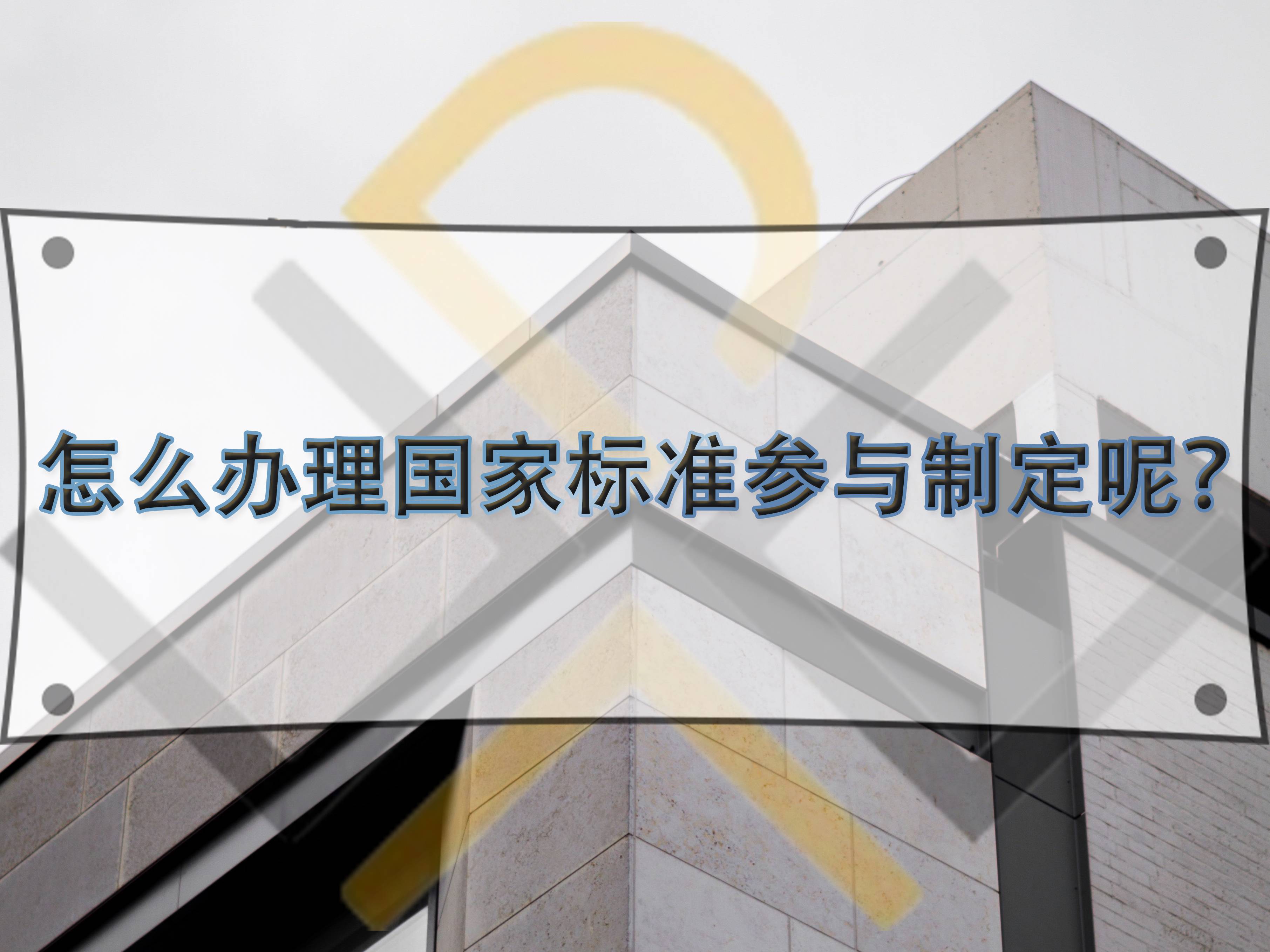 怎么办理国家标准参与制定呢?