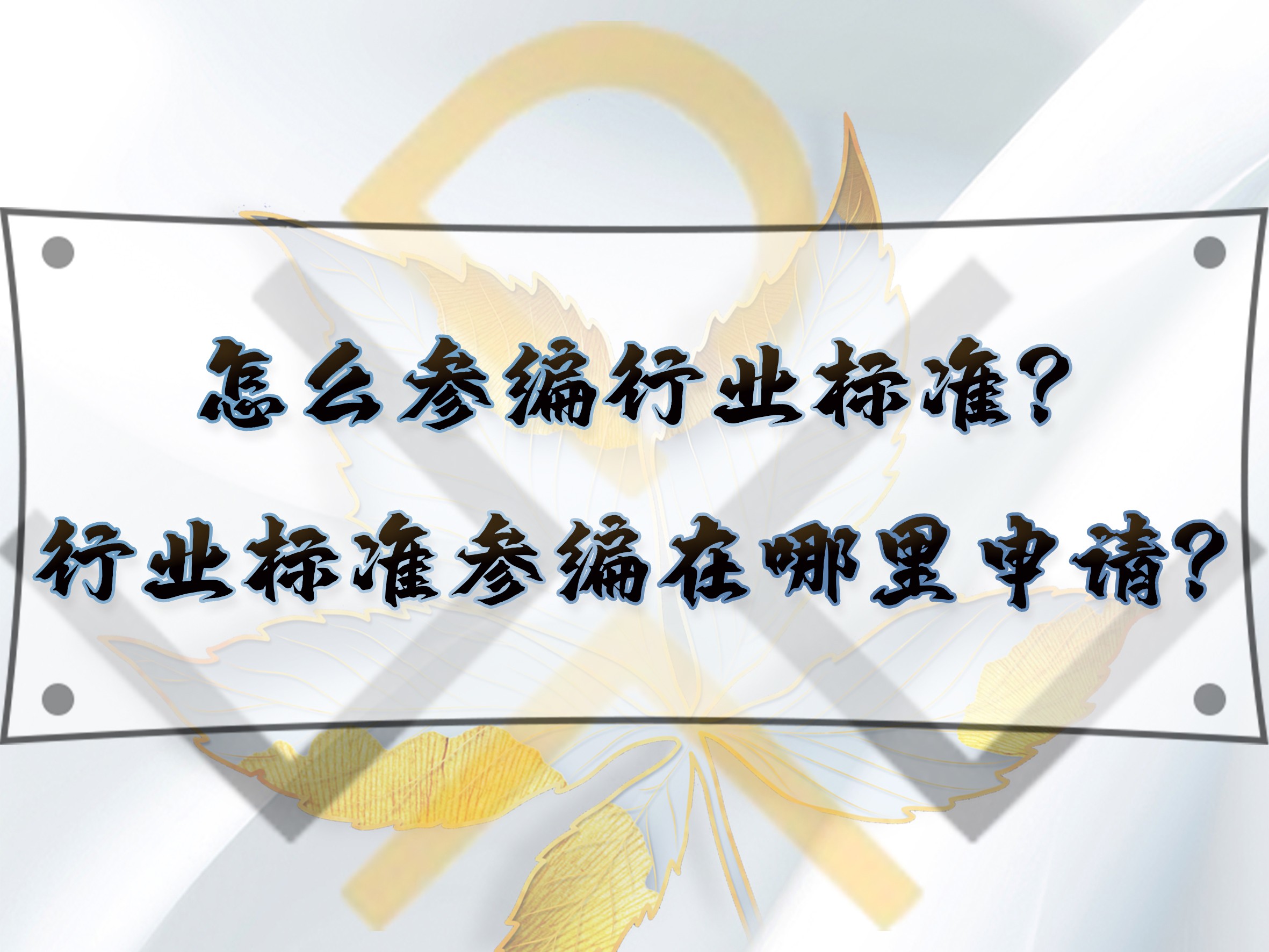 怎么参编行业标准?行业标准参编在哪里申请?