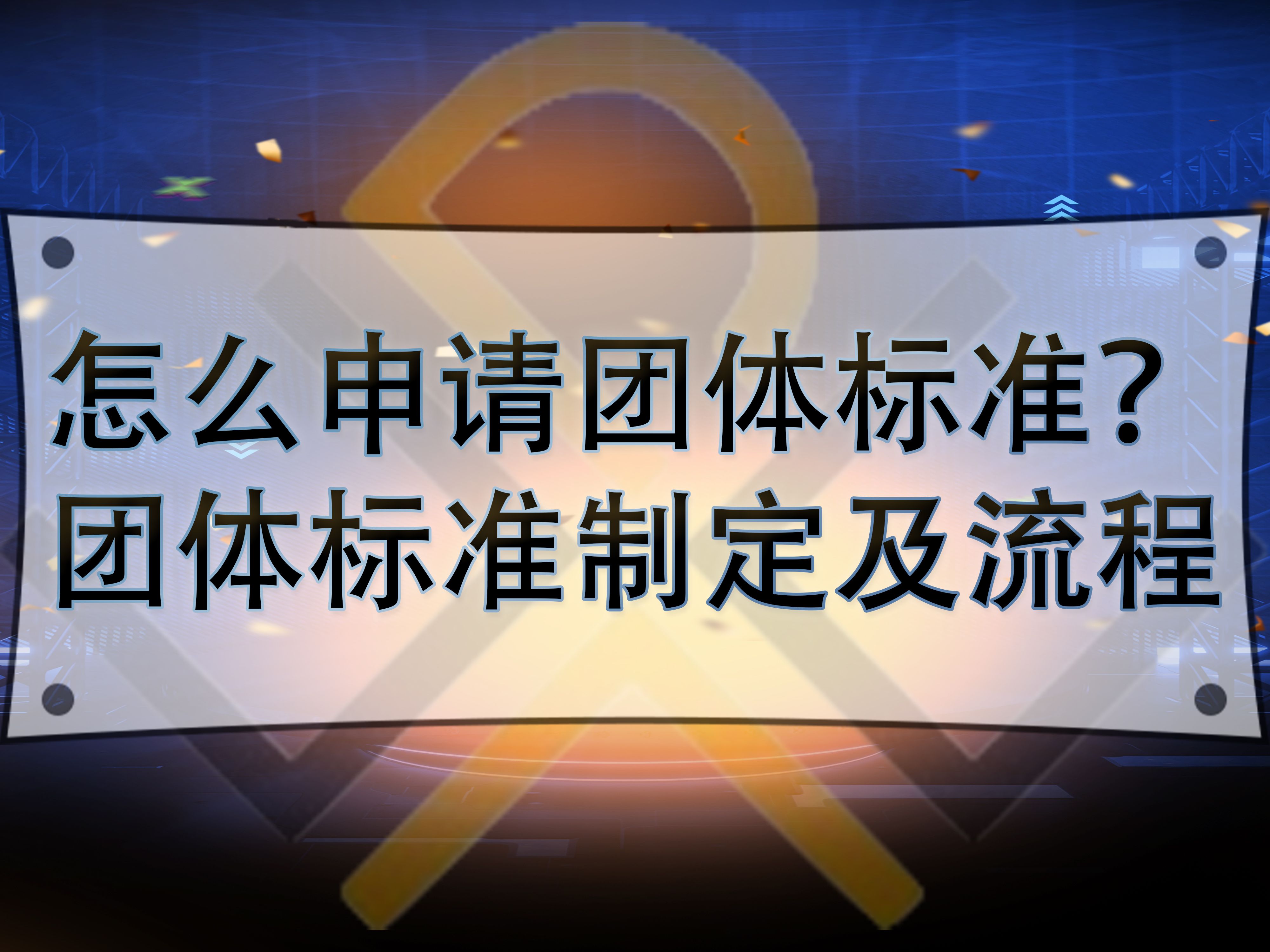 怎么申请团体标准?团体标准制定及流程