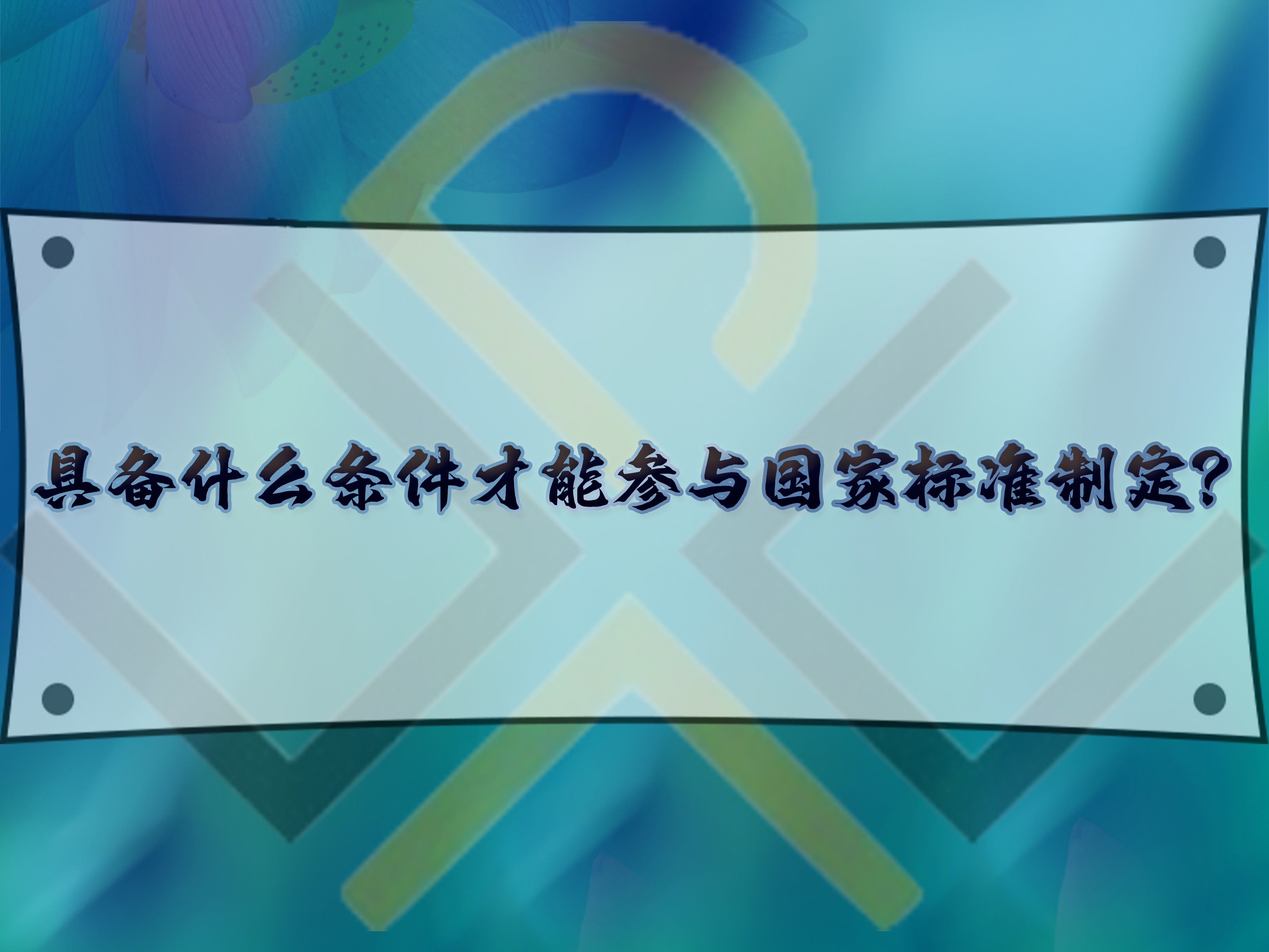 具备什么条件才能参与国家标准制定?