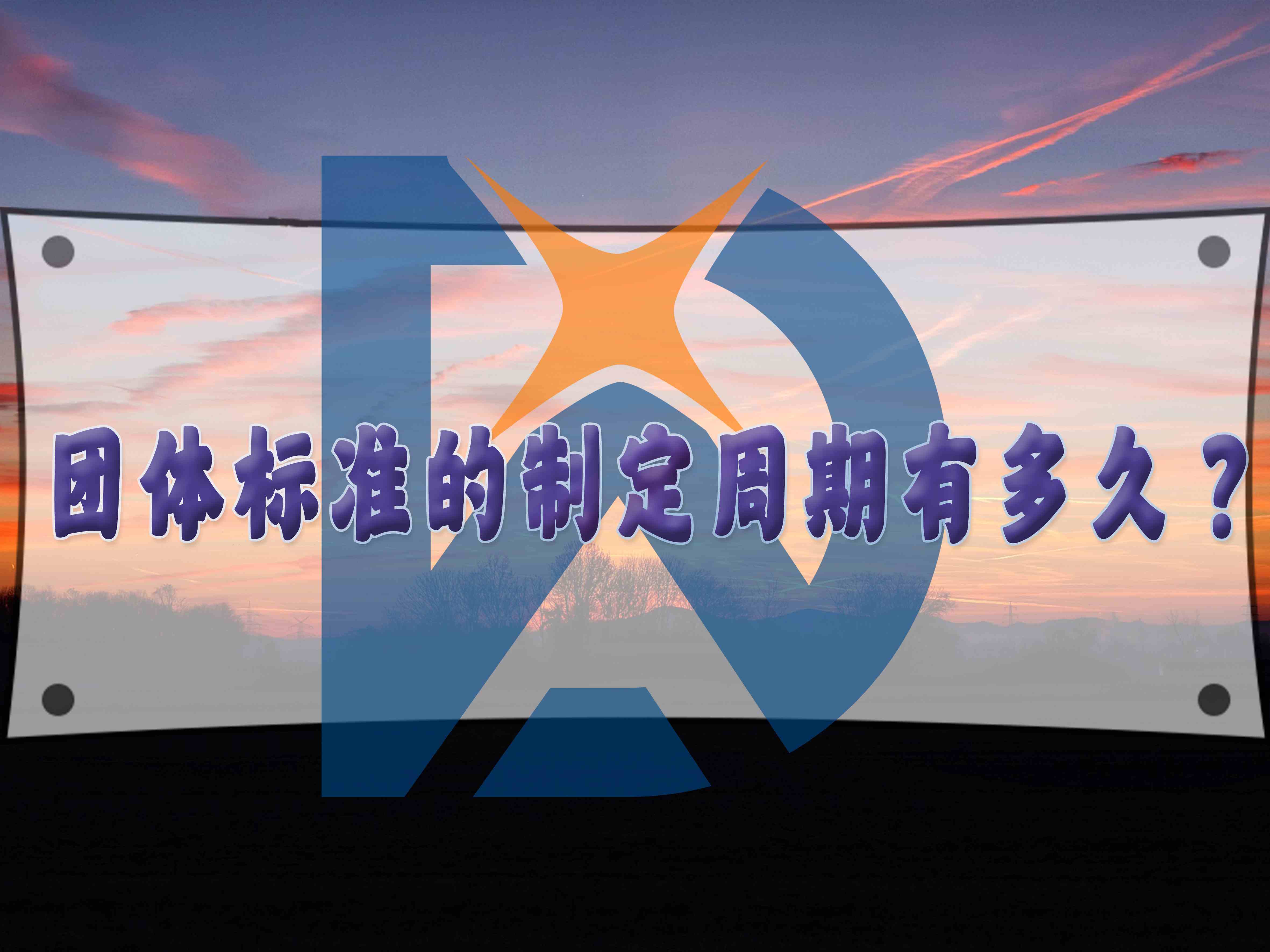 团体标准的制定周期有多久?