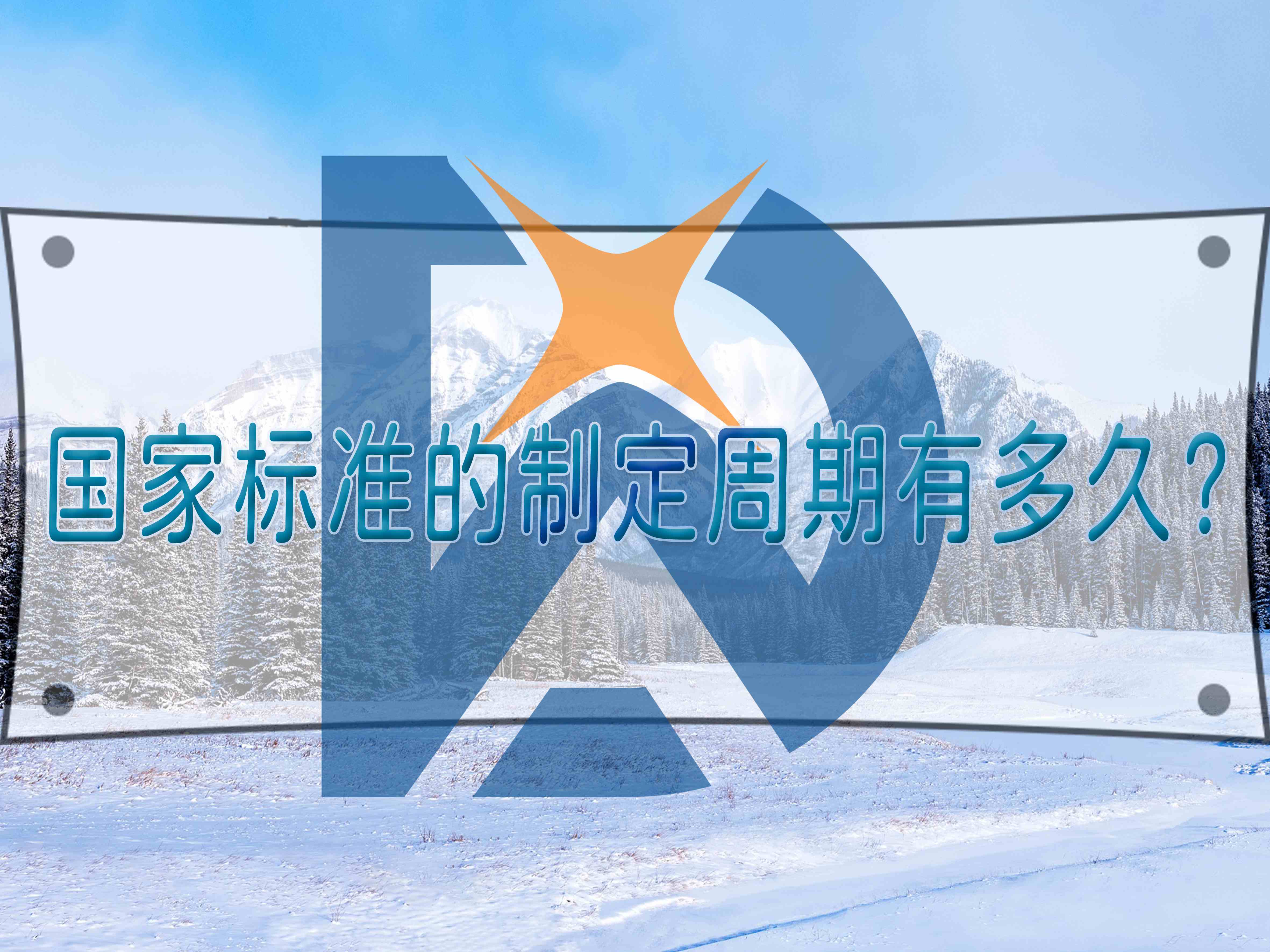 国家标准的制定周期有多久?