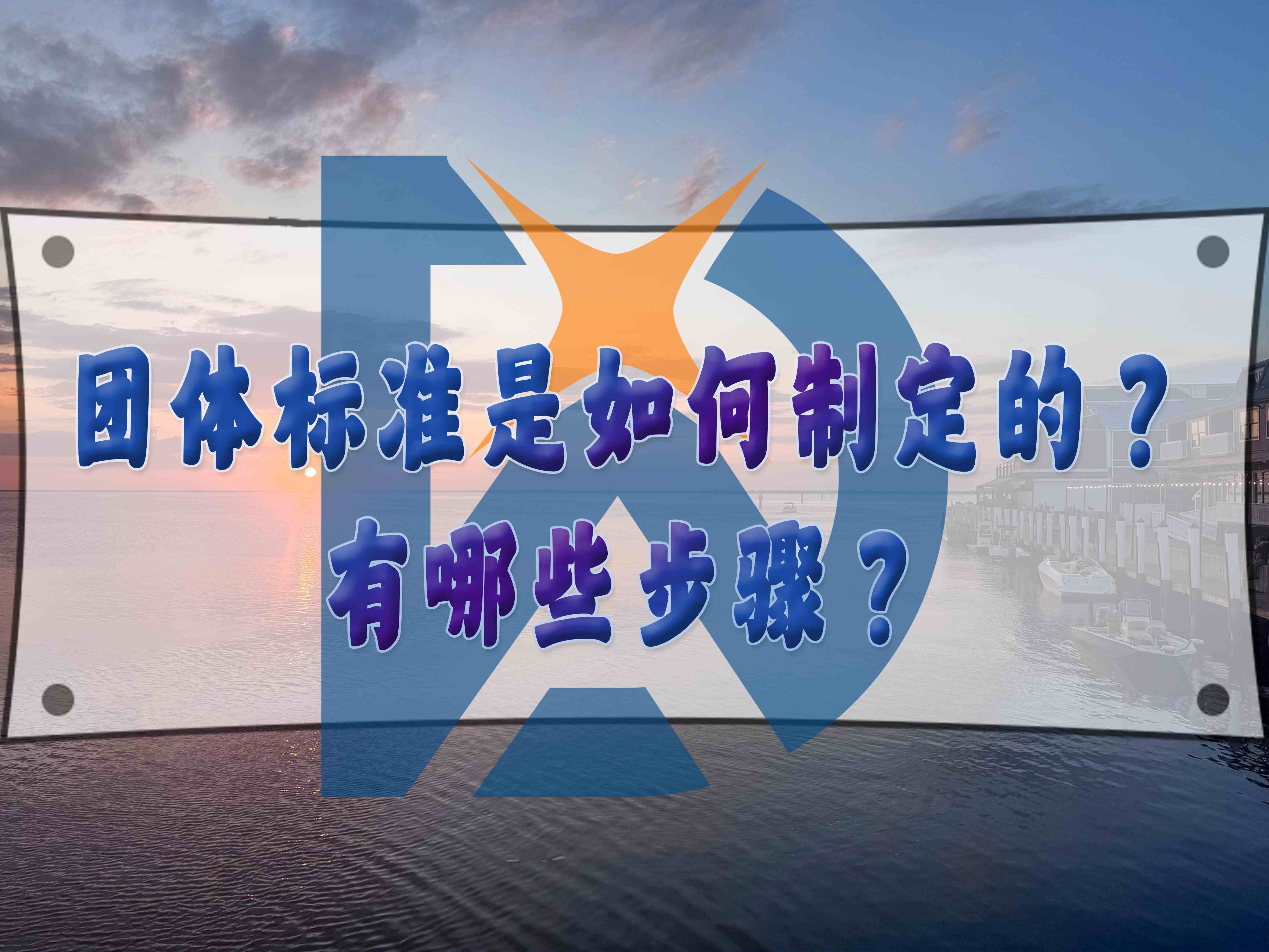团体标准是如何制定的?有哪些步骤?