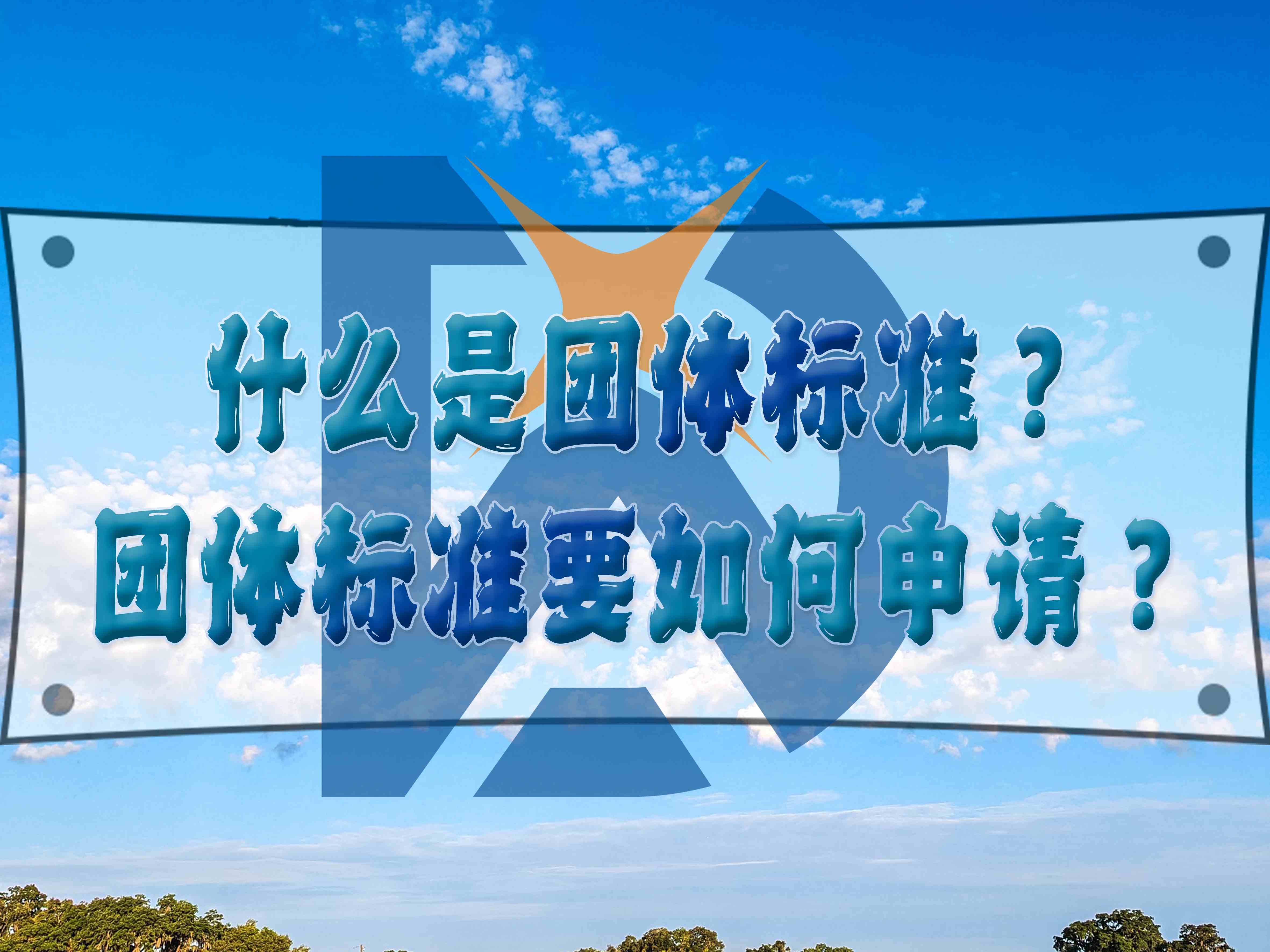 什么是团体标准?团体标准要如何申请?