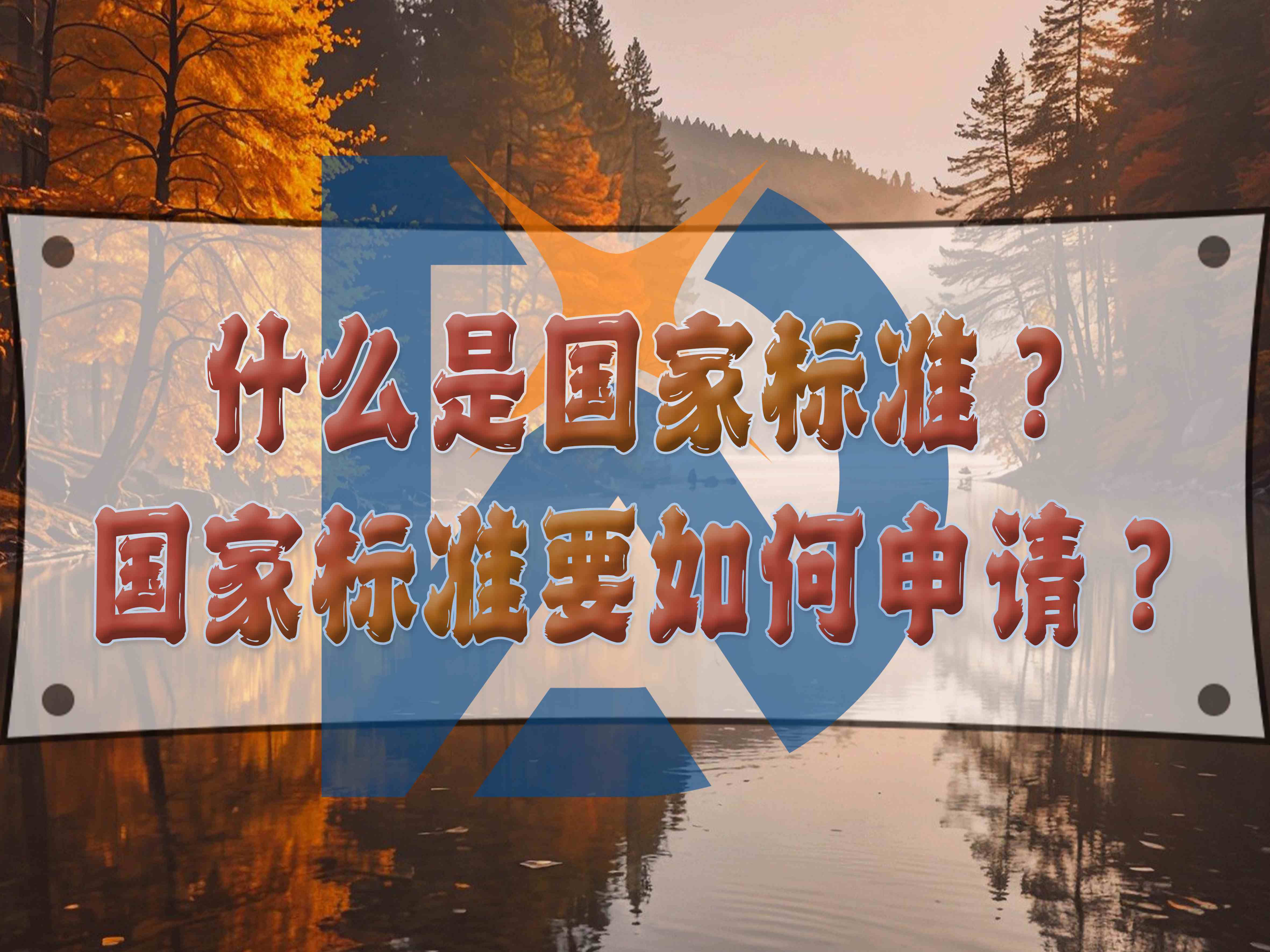 什么是国家标准?国家标准要如何申请?
