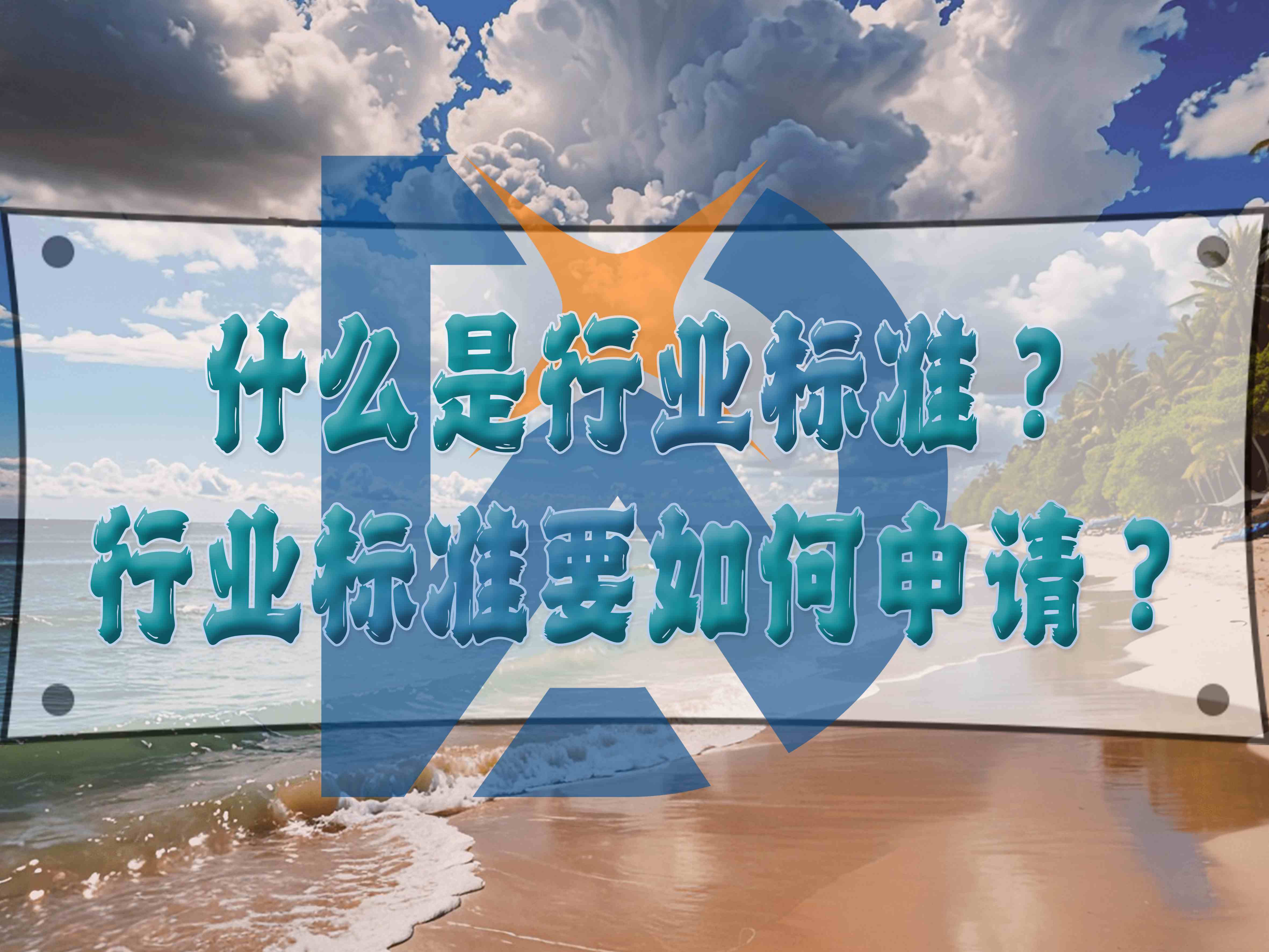 什么是行业标准?行业标准要如何申请?