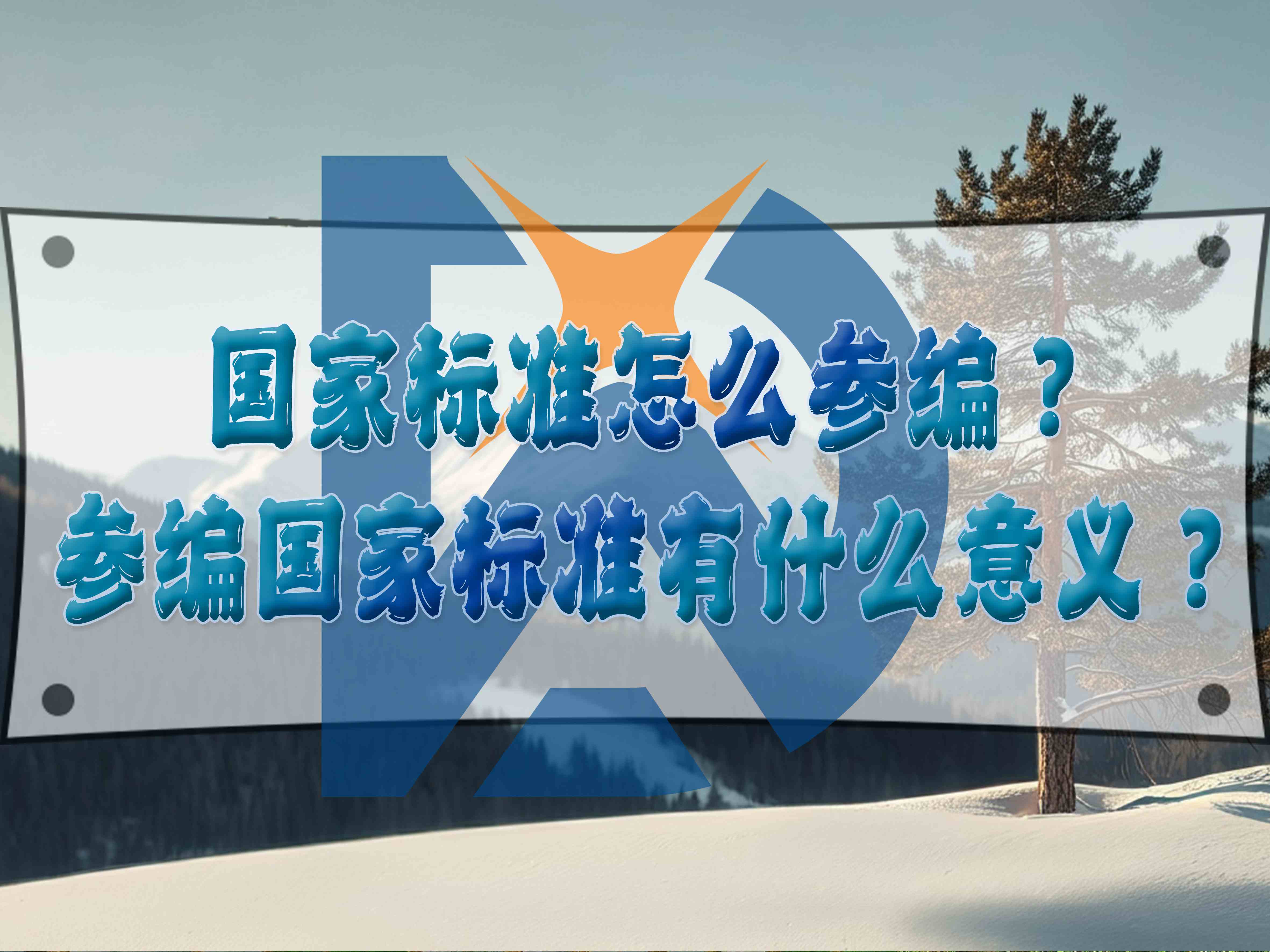 国家标准怎么参编?参编国家标准有什么意义?
