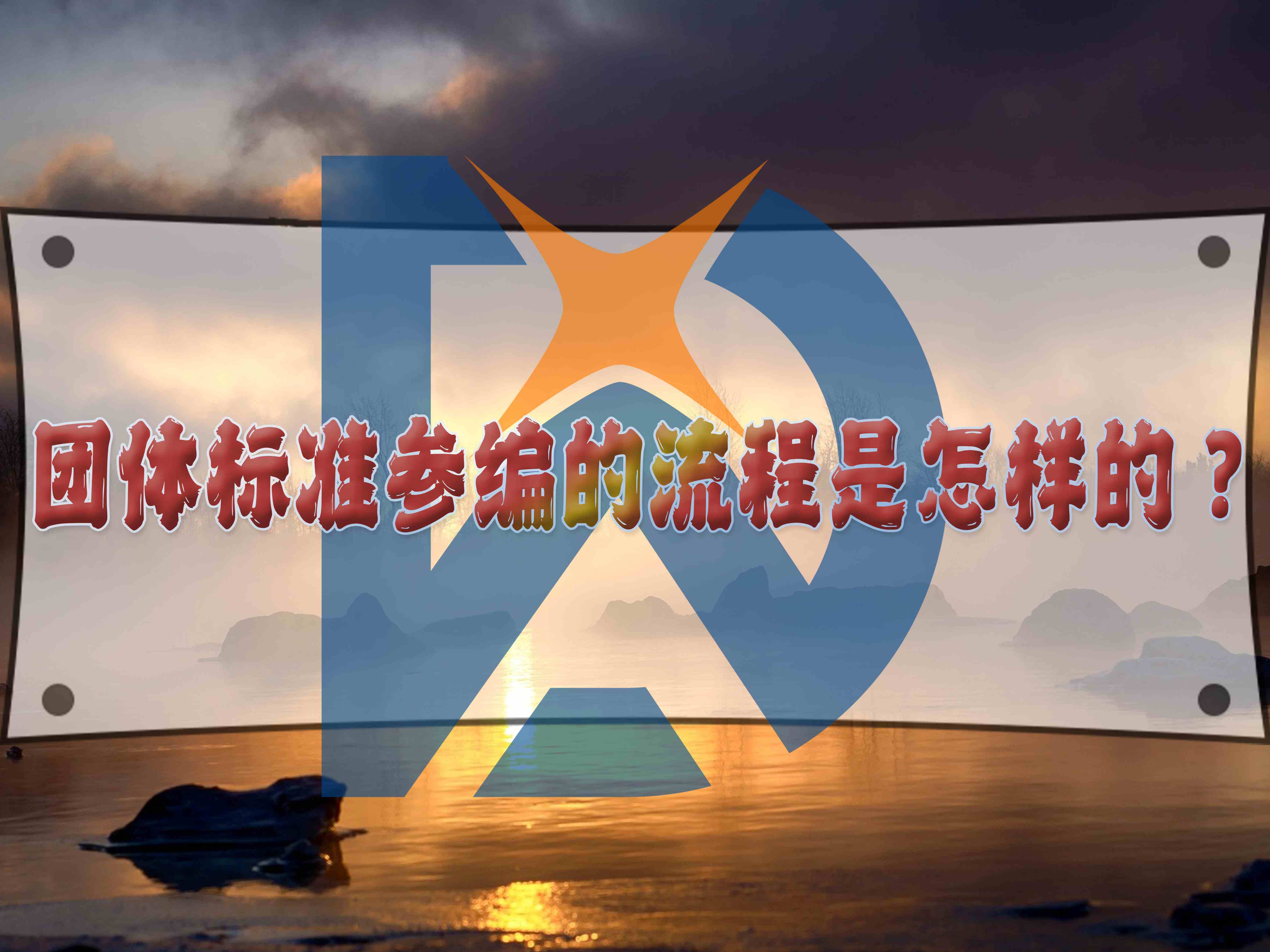 团体标准参编的流程是怎样的?