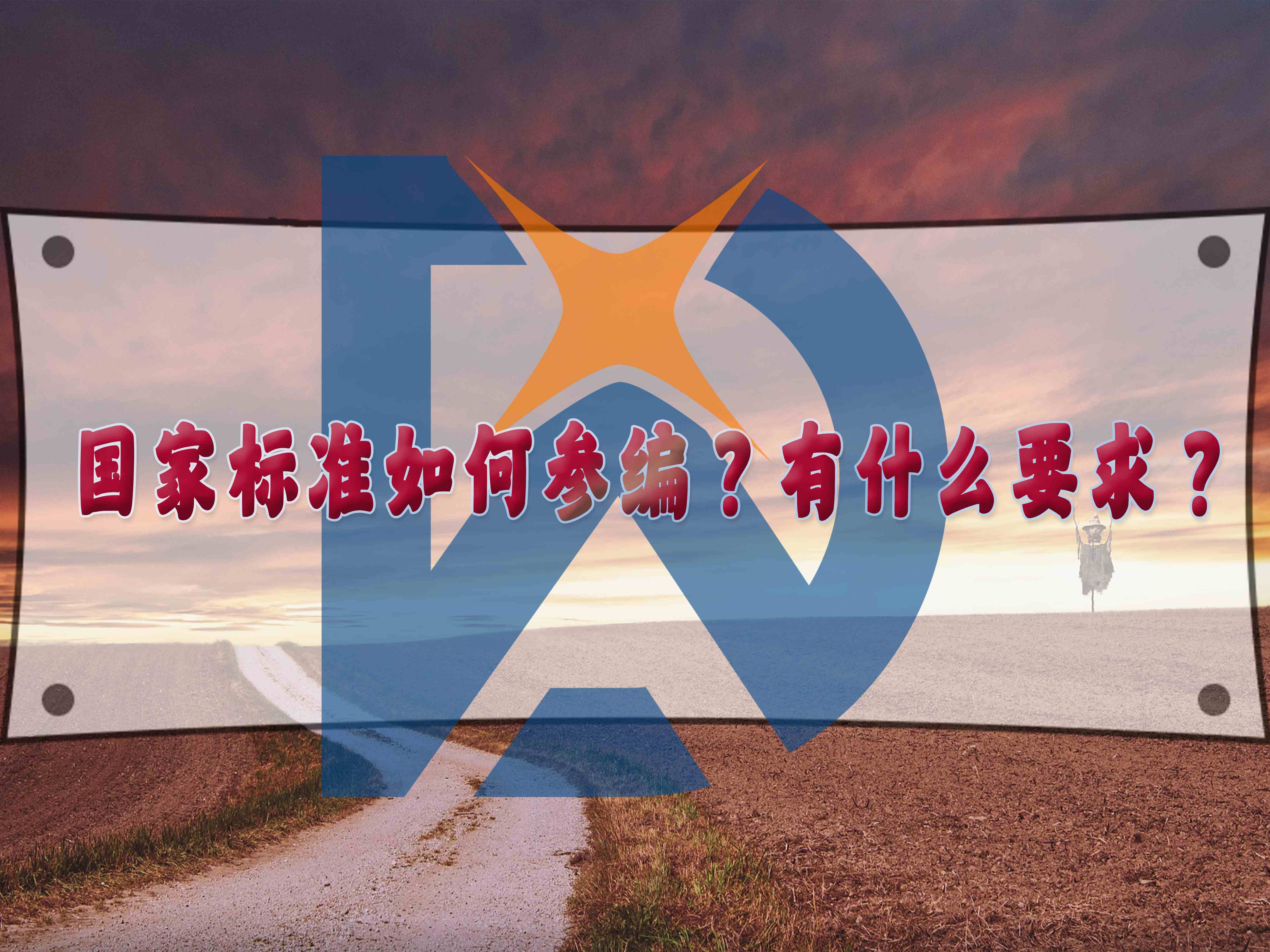 国家标准如何参编?有什么要求?