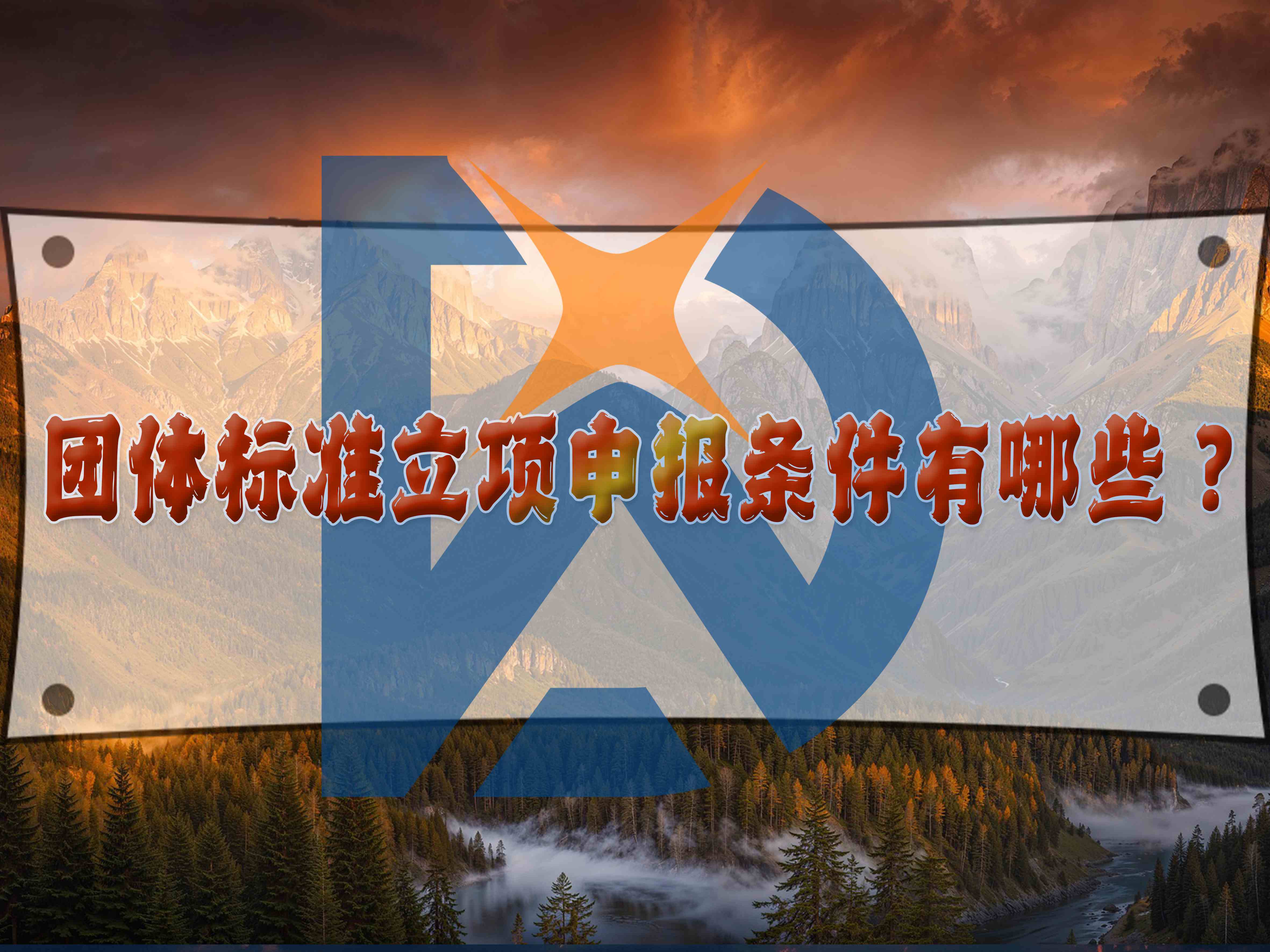 团体标准立项申报条件有哪些?