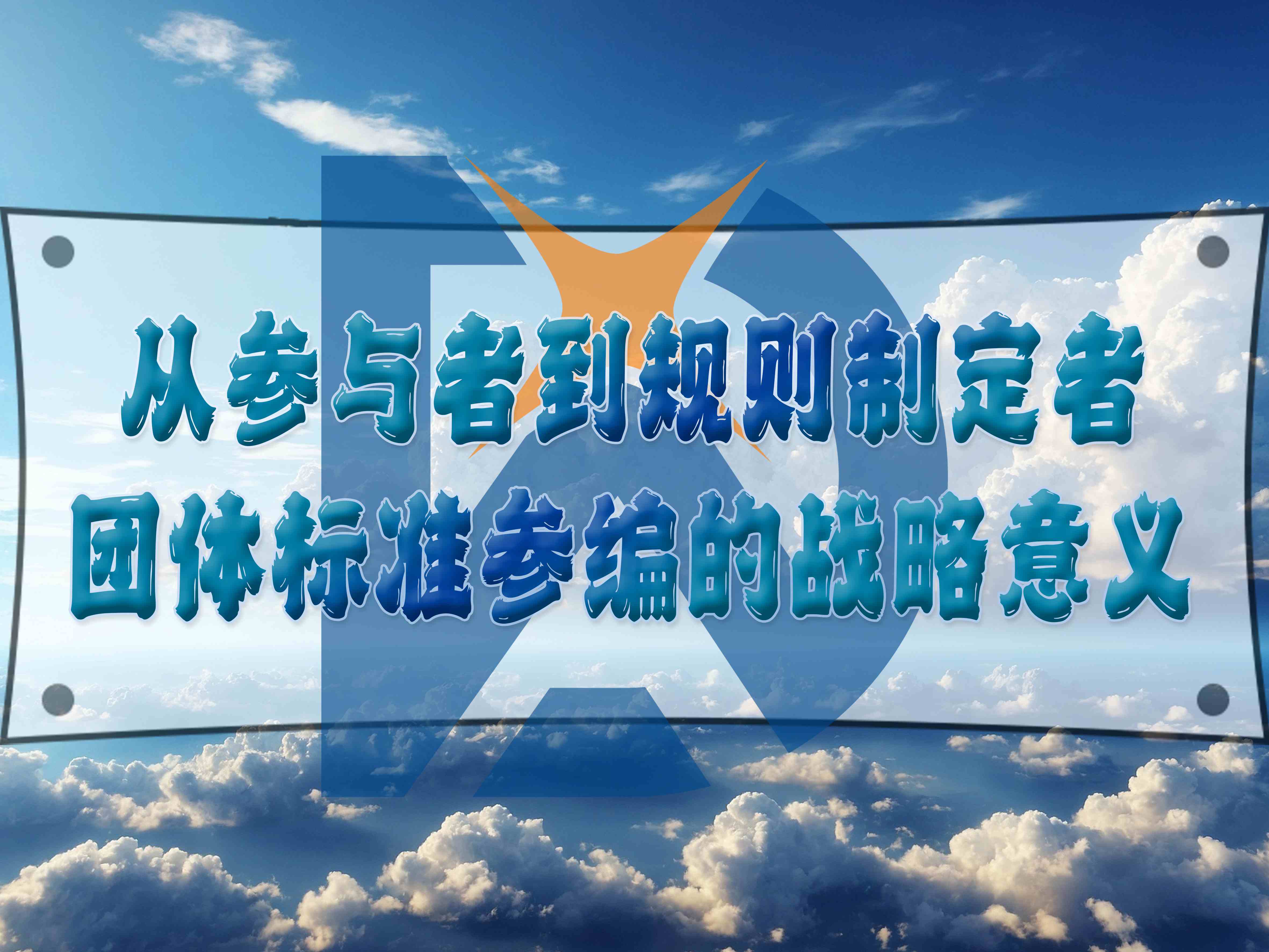 从参与者到规则制定者:团体标准参编的战略意义