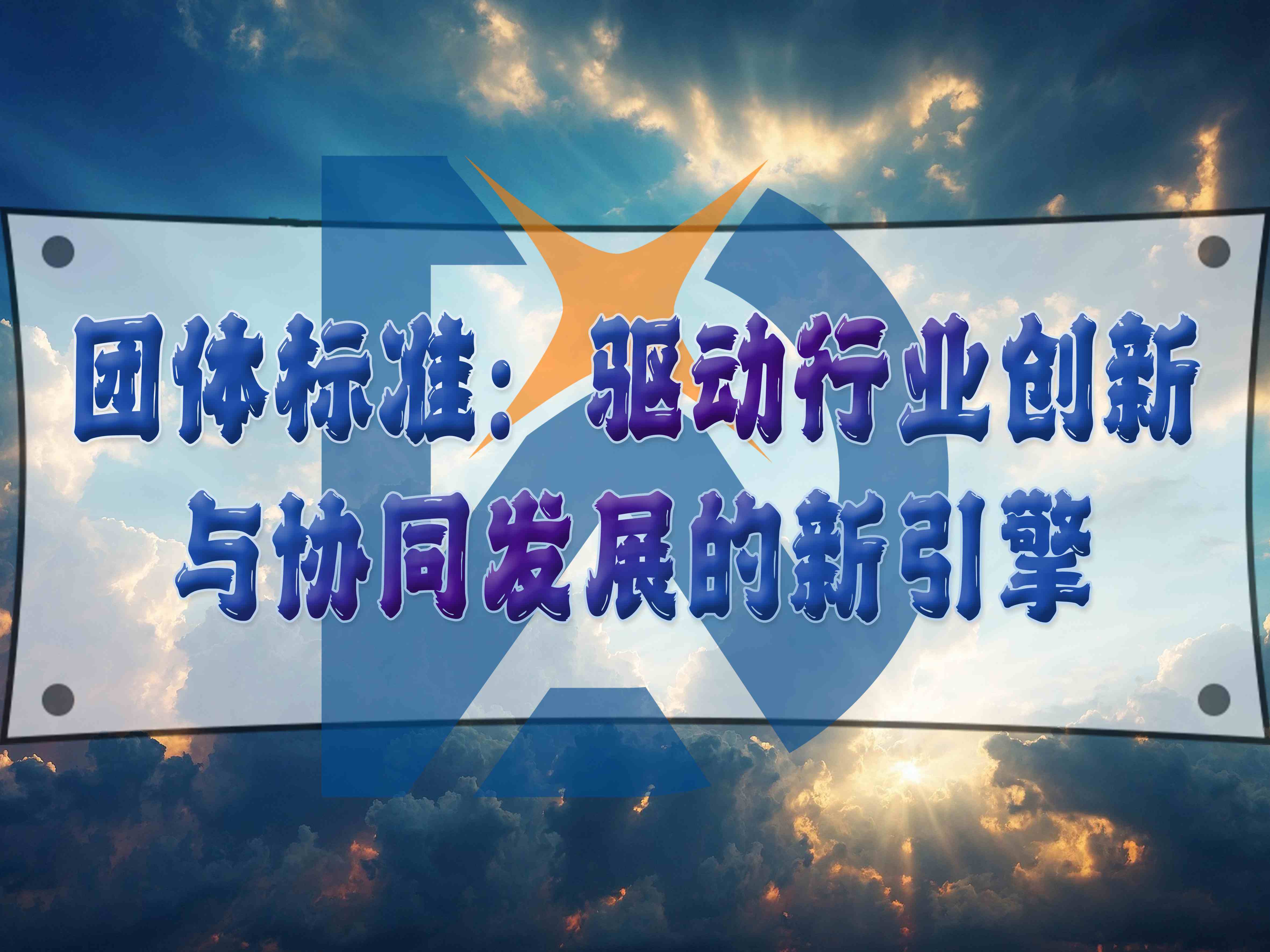 团体标准:驱动行业创新与协同发展的新引擎