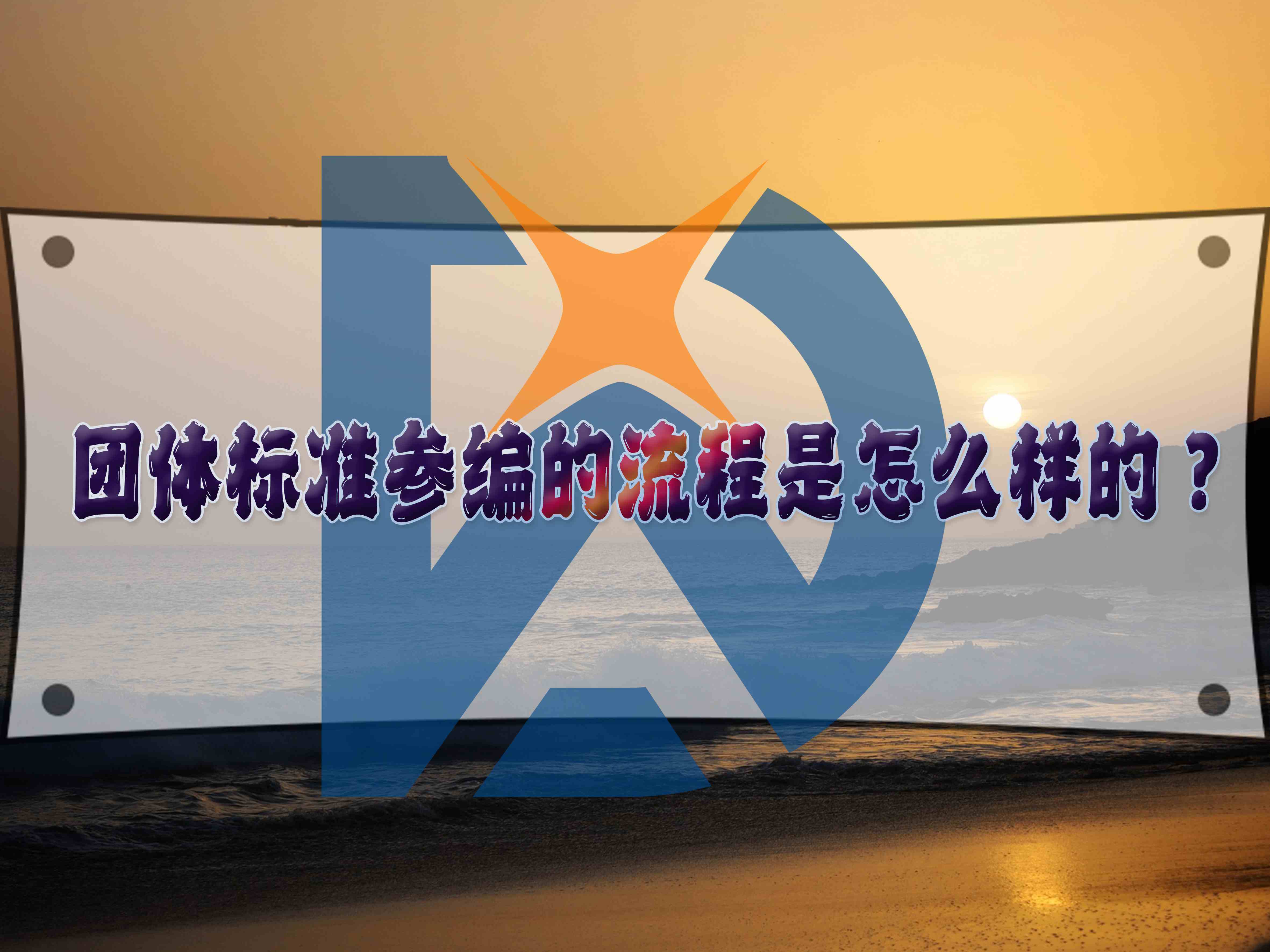团体标准参编的流程是怎么样的?