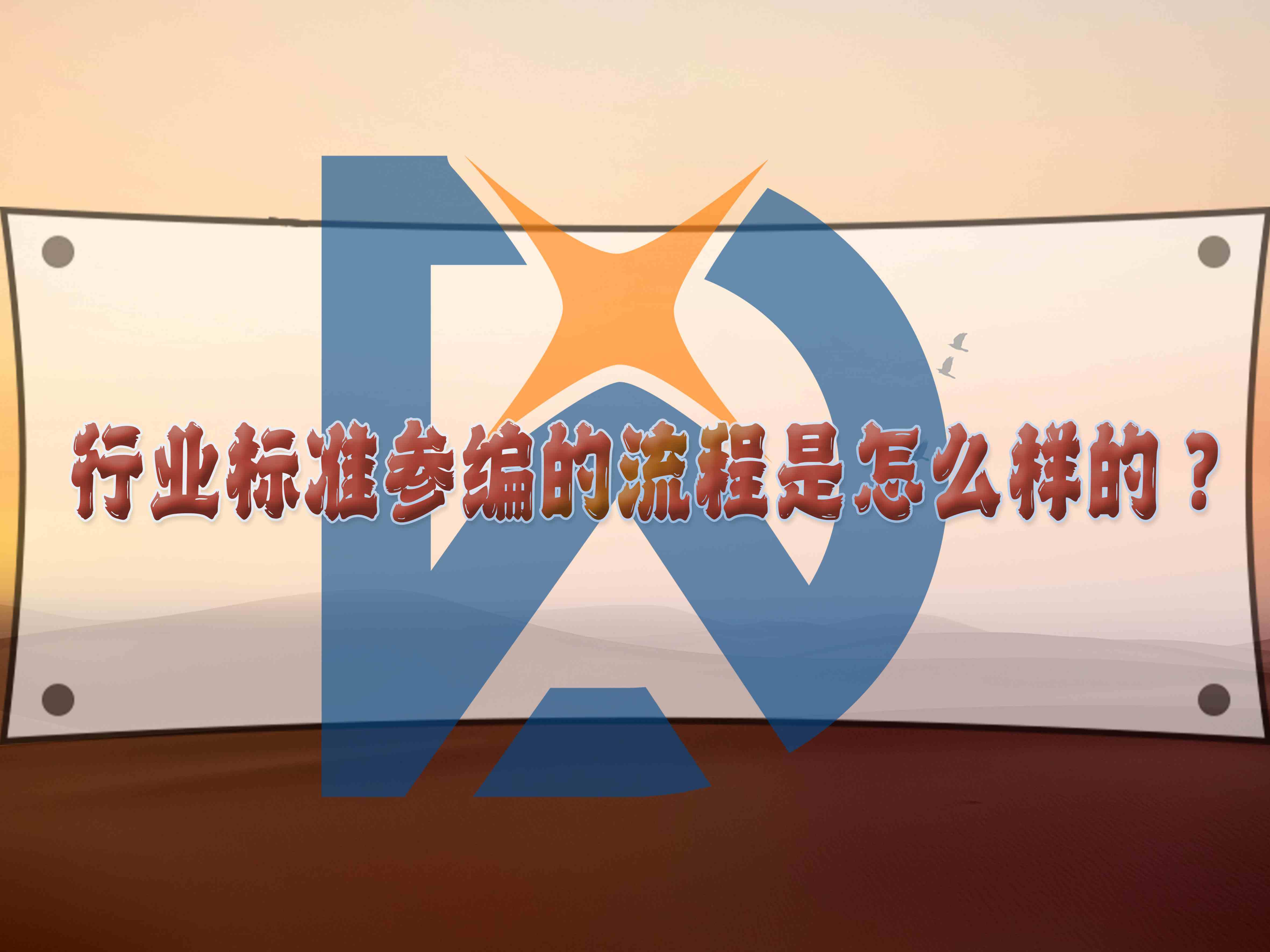 行业标准参编的流程是怎么样的?