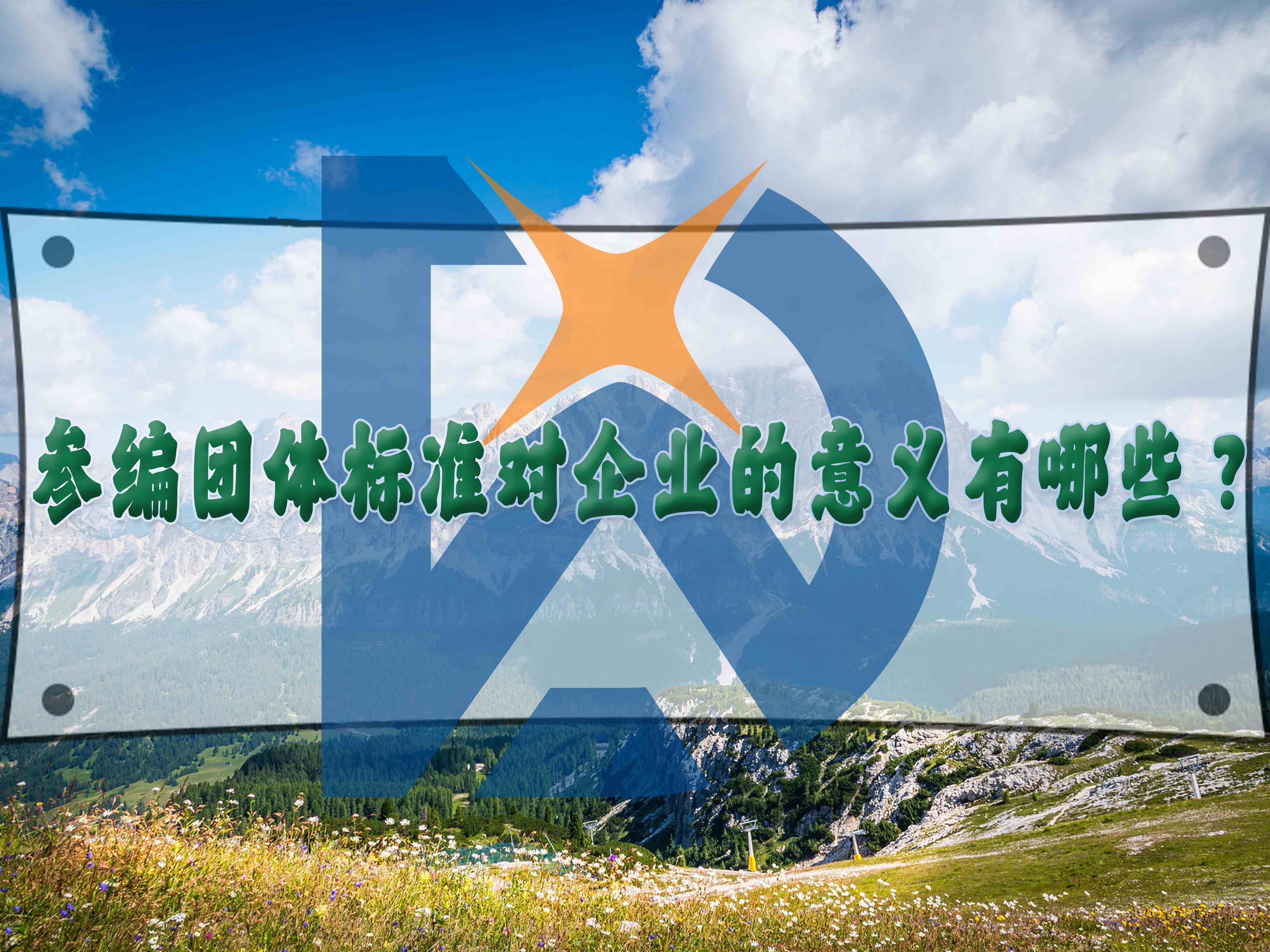 参编团体标准对企业的意义有哪些?