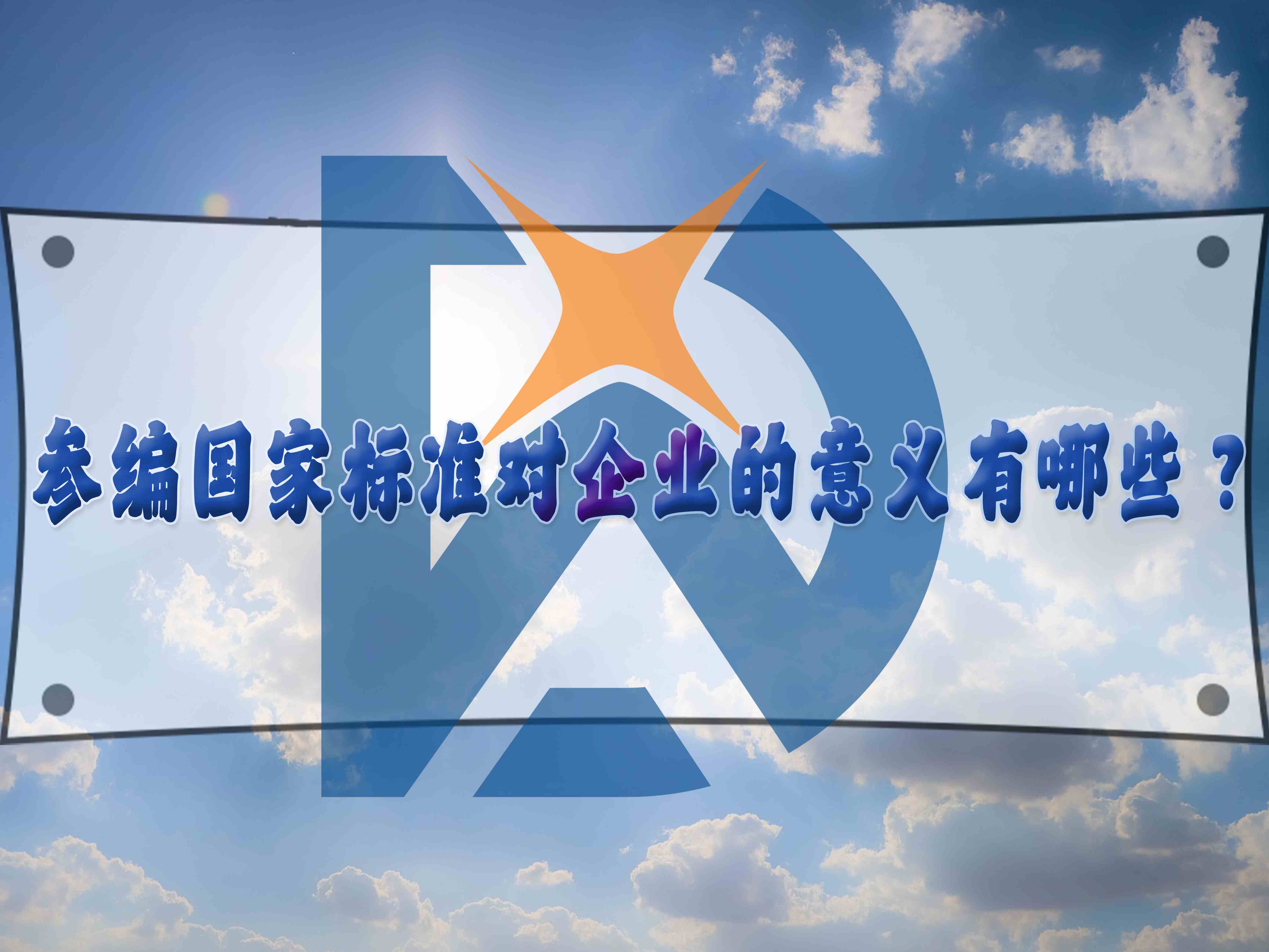 参编国家标准对企业的意义有哪些?