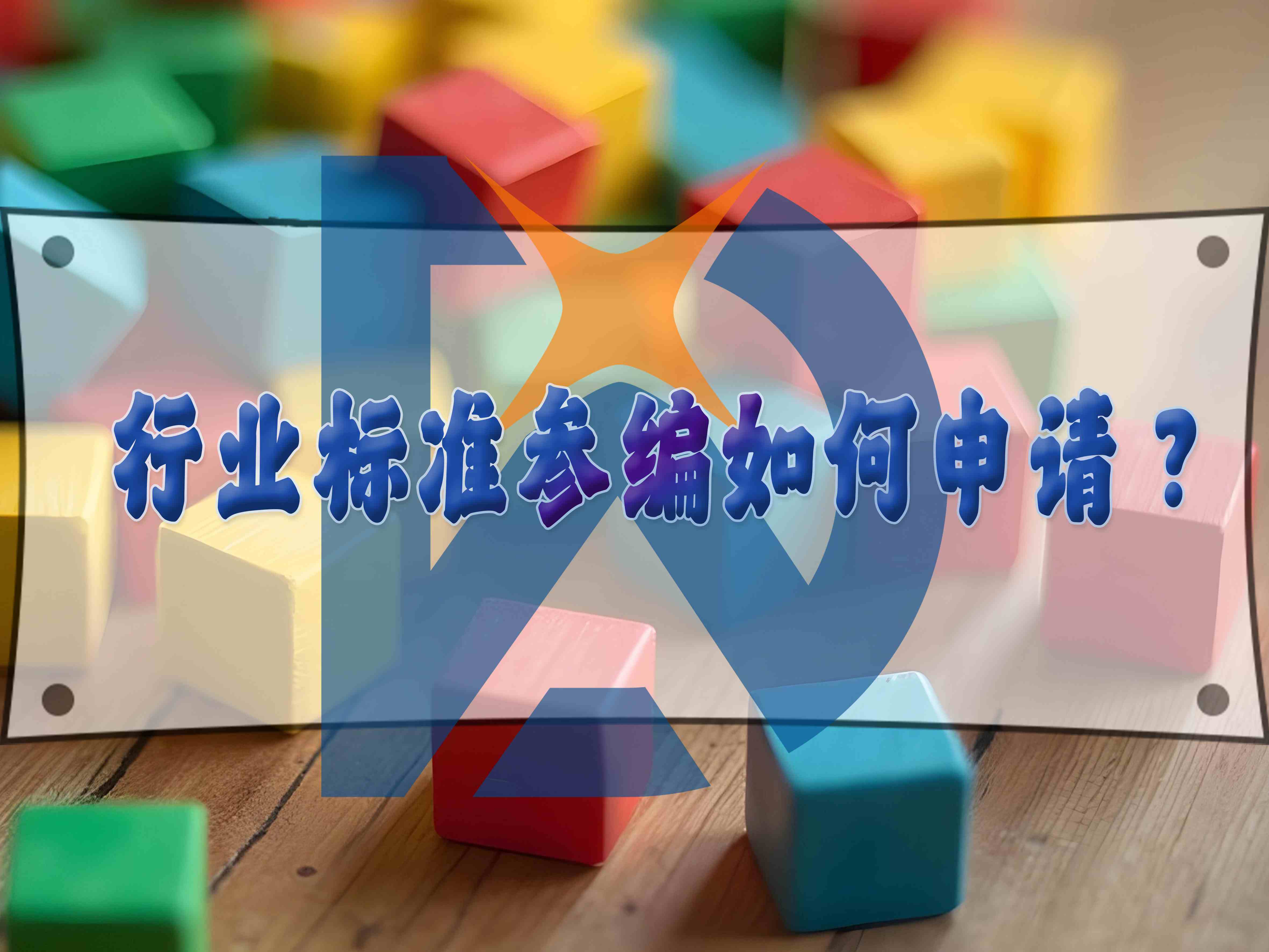 行业标准参编如何申请?