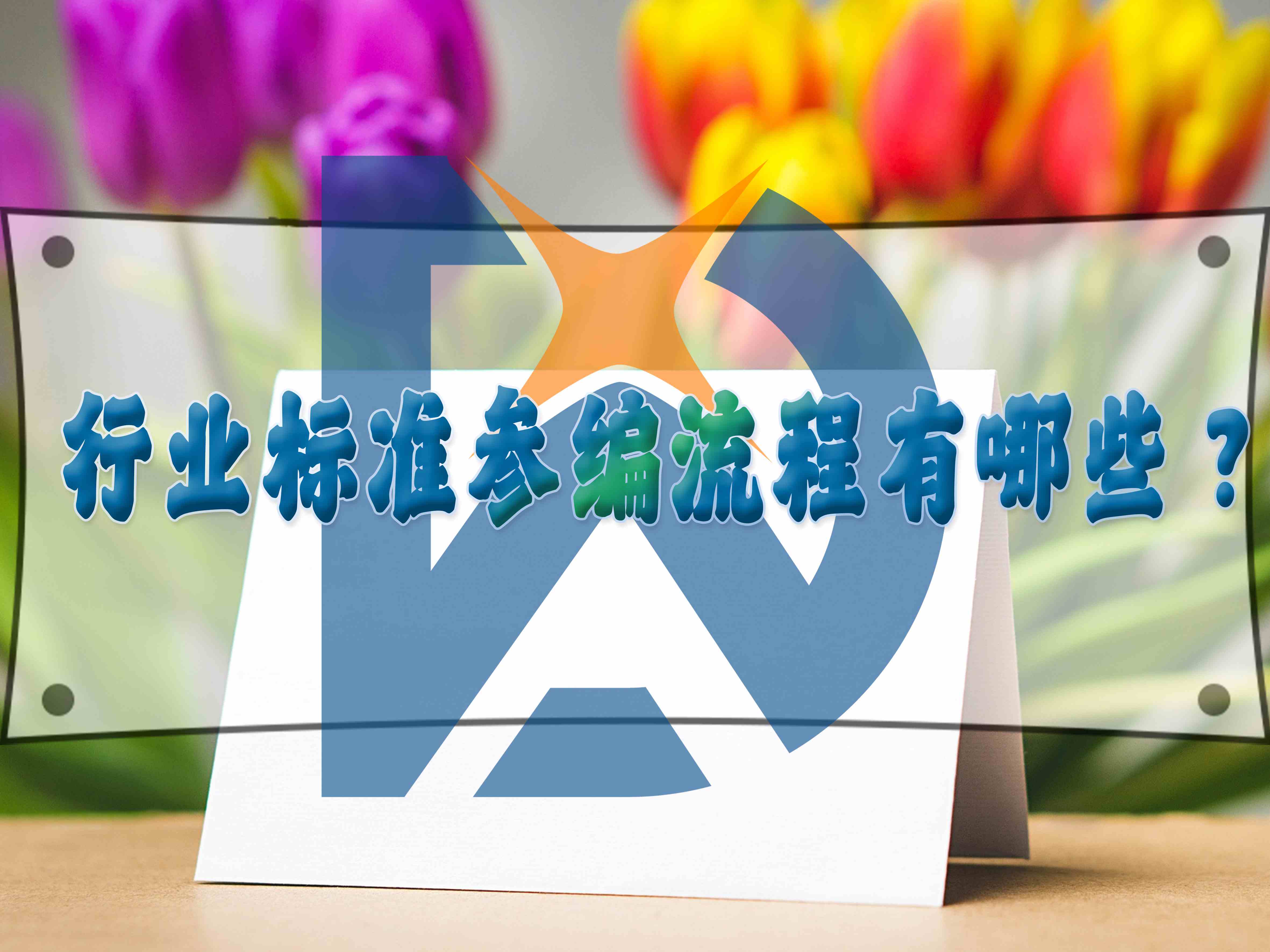 行业标准参编流程有哪些?