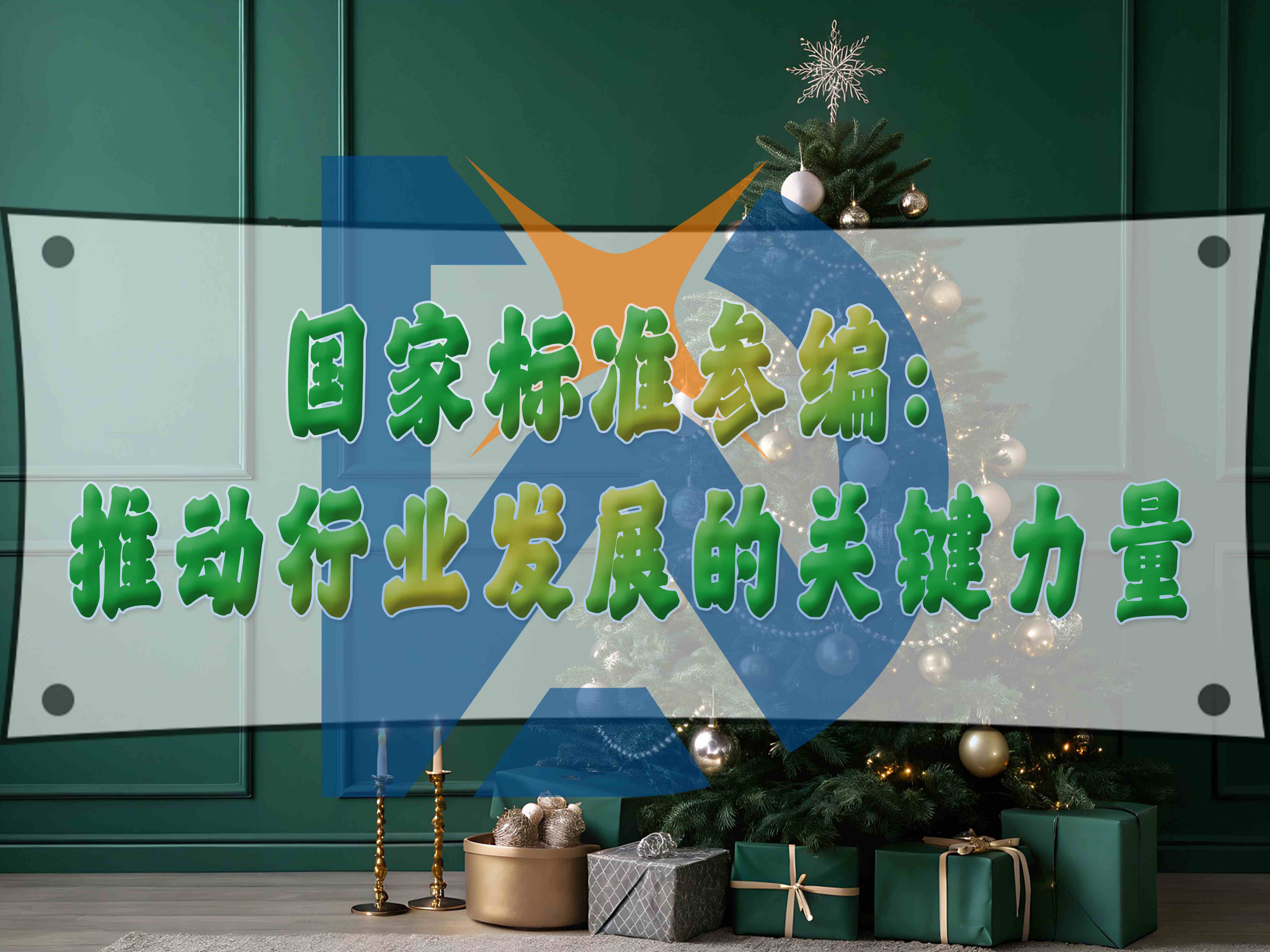 国家标准参编:推动行业发展的关键力量