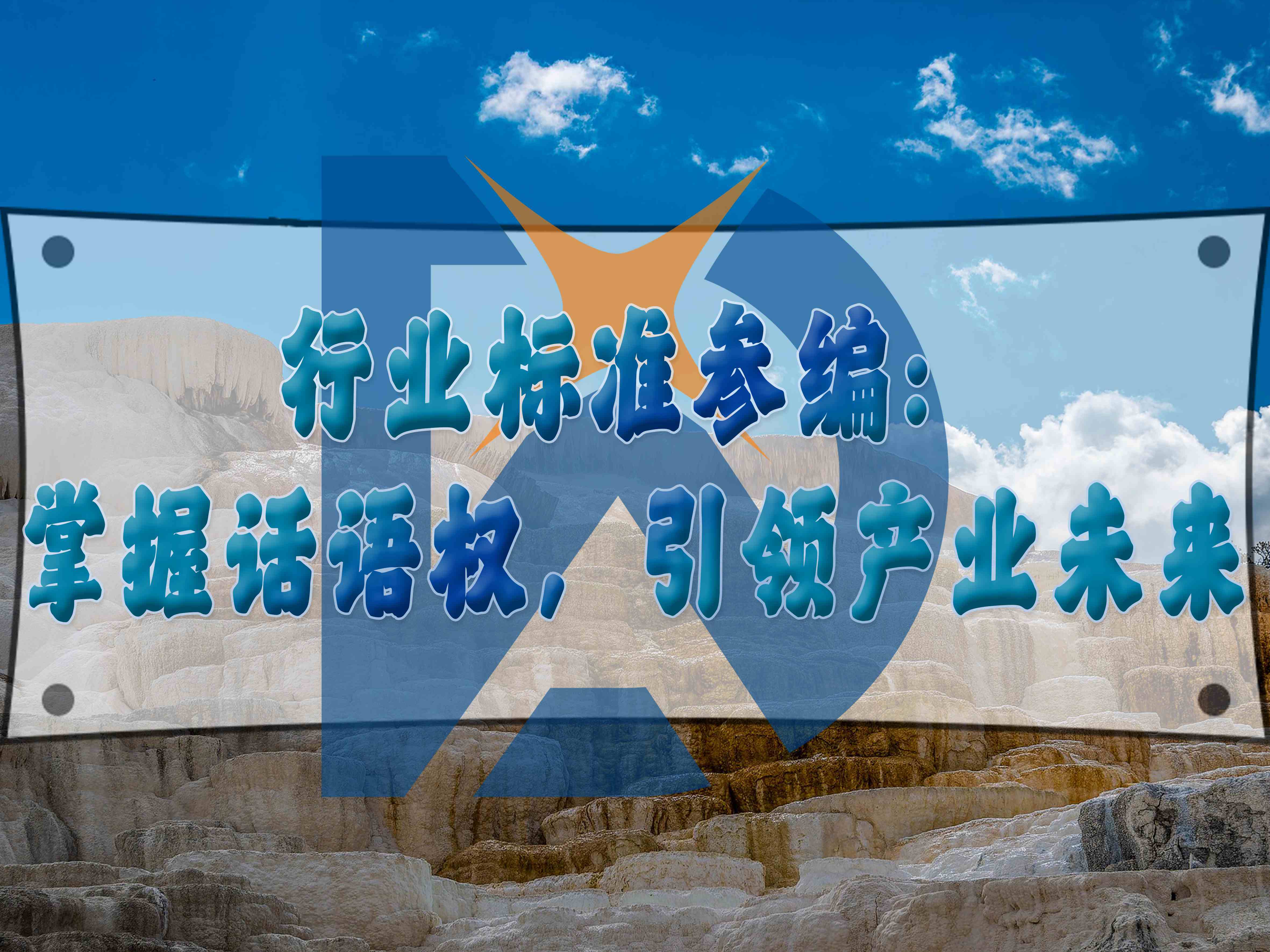 行业标准参编:掌握话语权,引领产业未来
