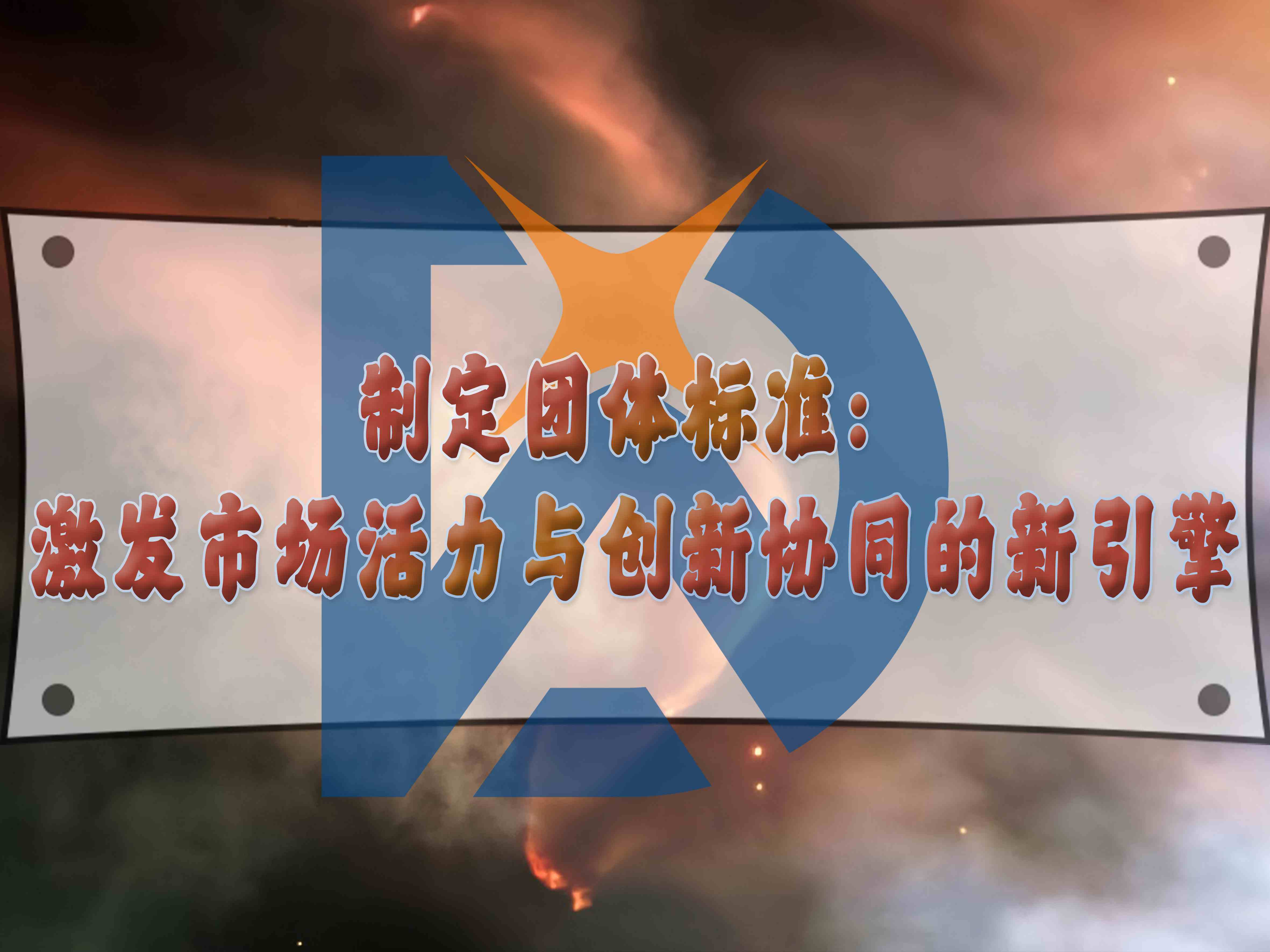 制定团体标准:激发市场活力与创新协同的新引擎