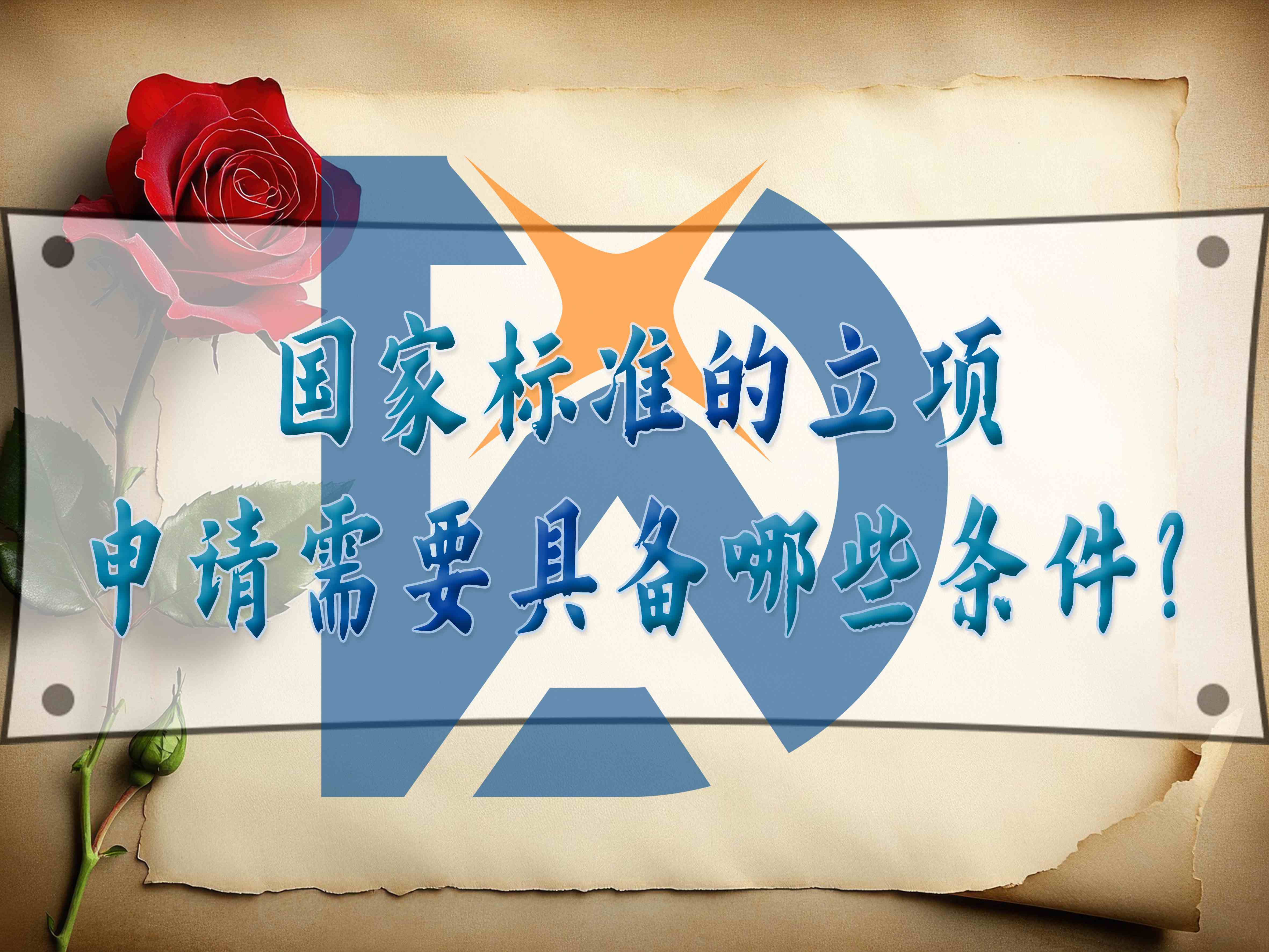 国家标准的立项申请需要具备哪些条件?