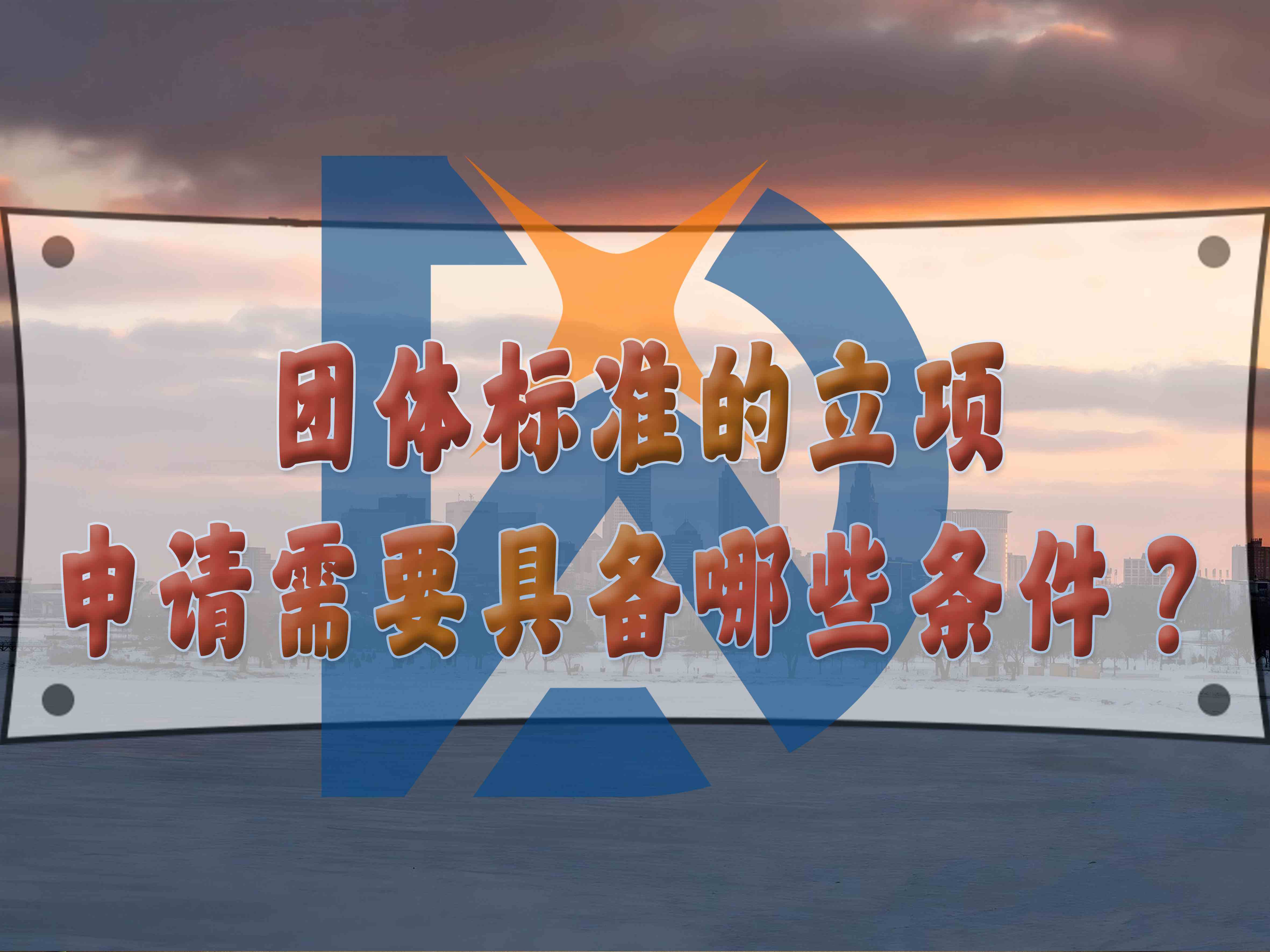 团体标准的立项申请需要具备哪些条件?