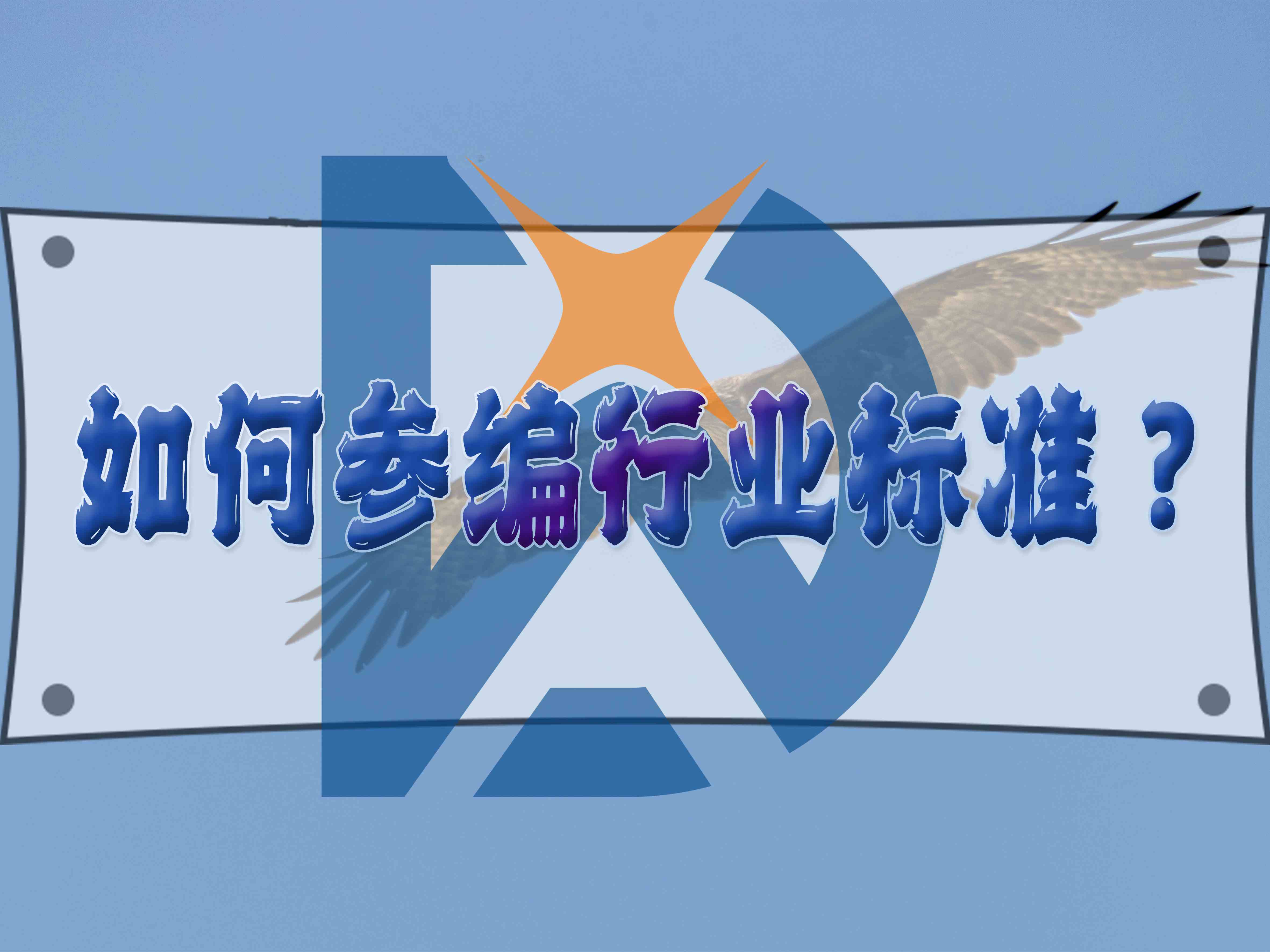 如何参编行业标准?