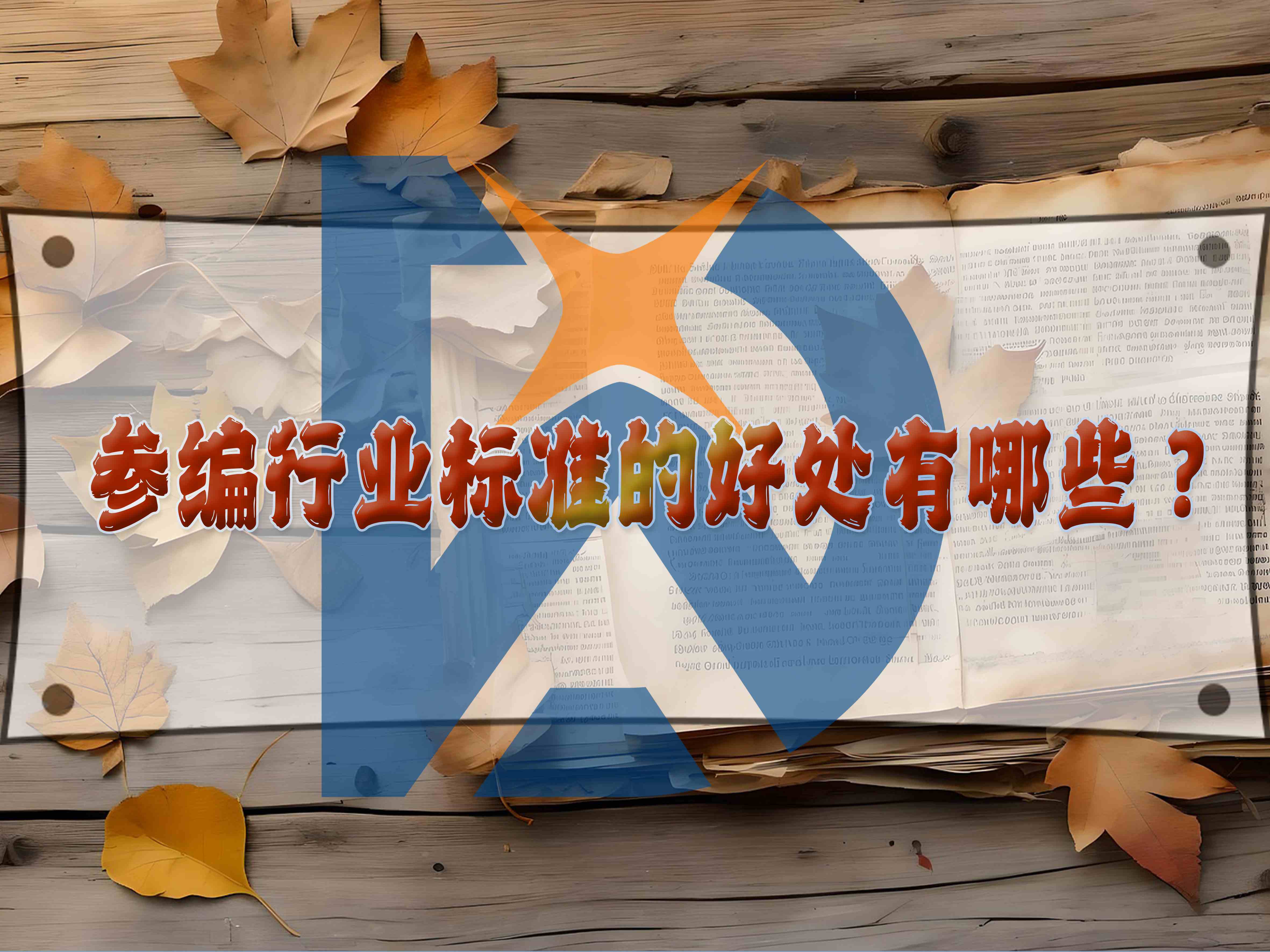 参编行业标准的好处有哪些?