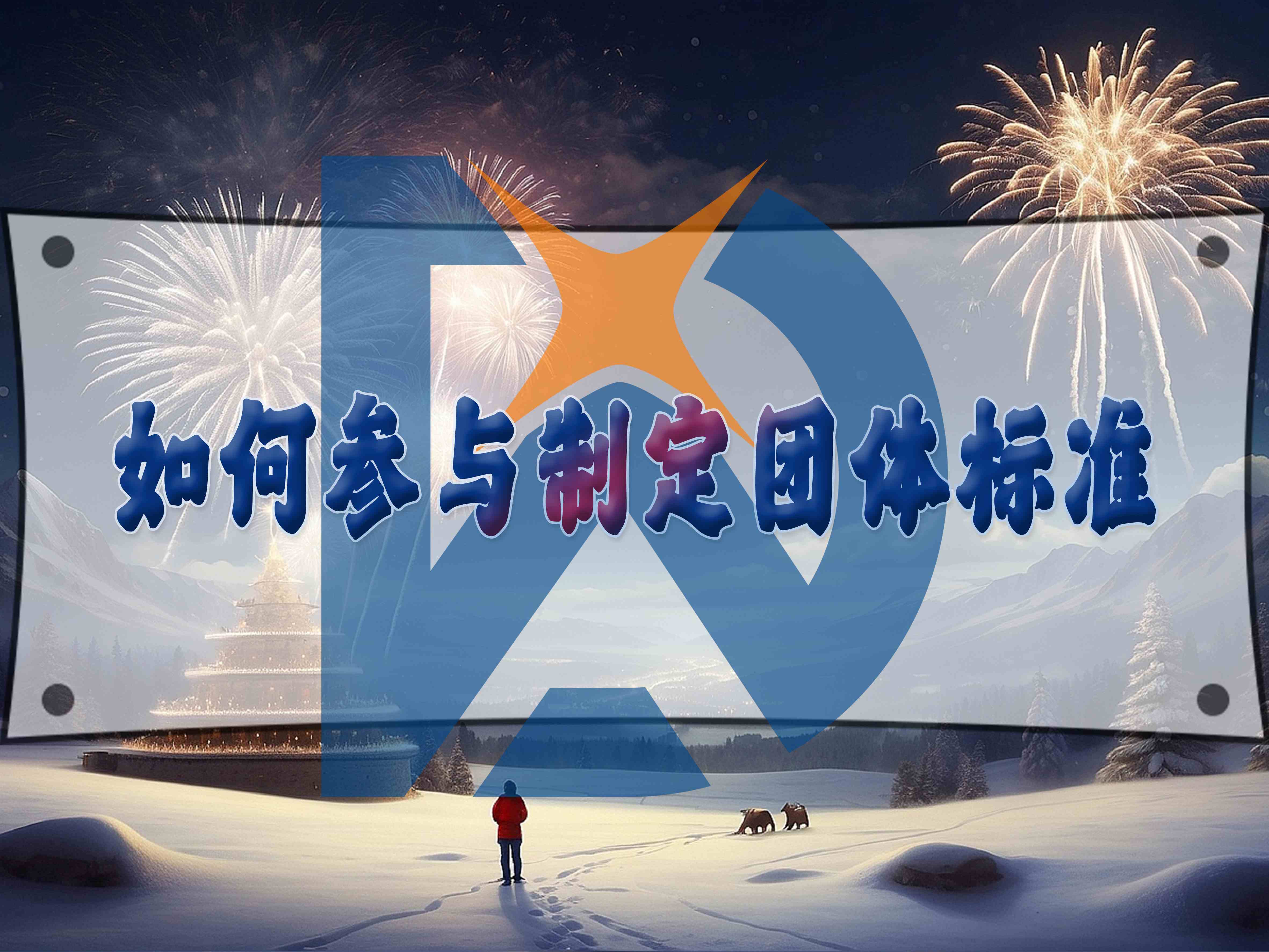 如何参与制定团体标准
