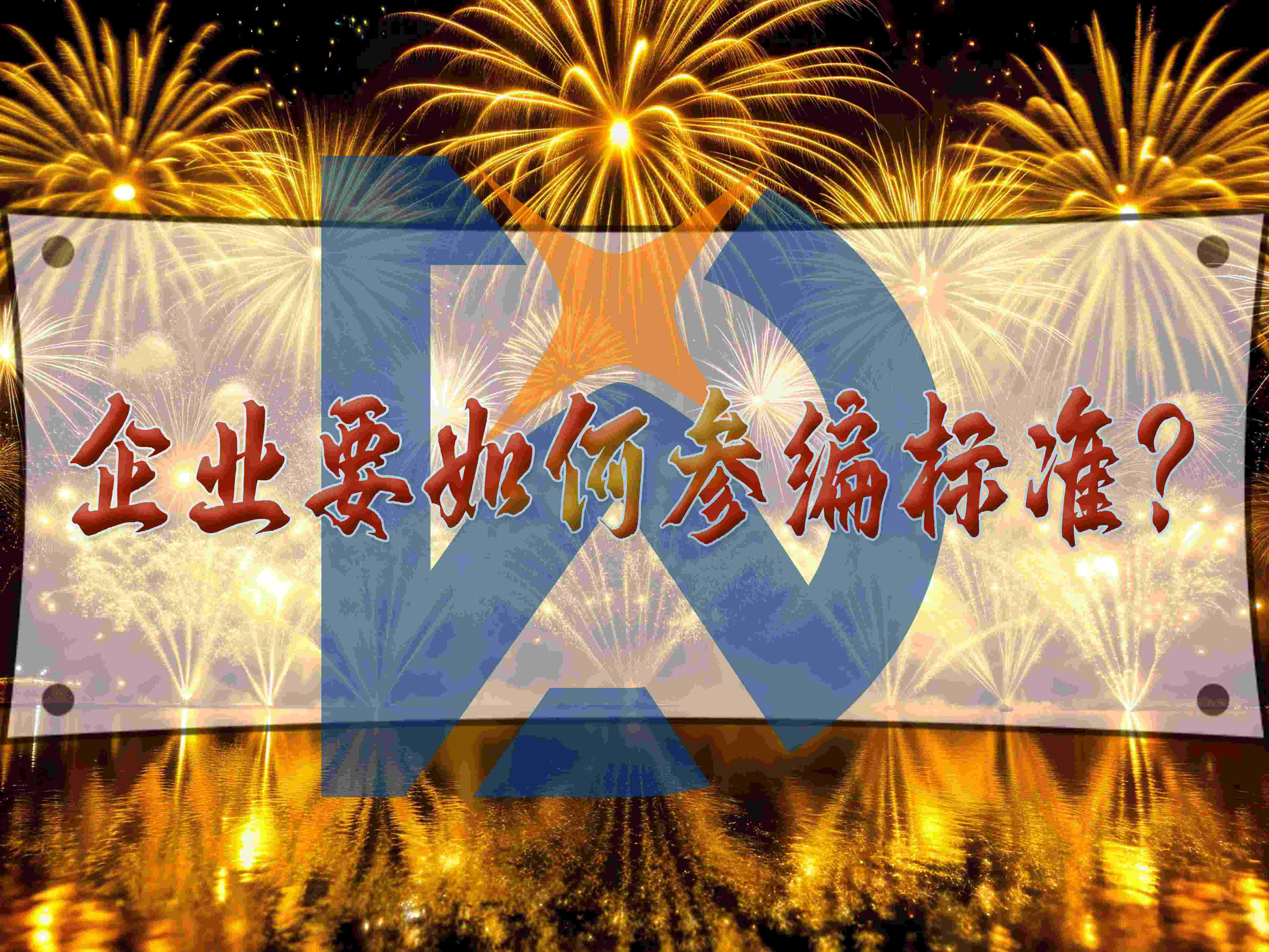 企业要如何参编标准?