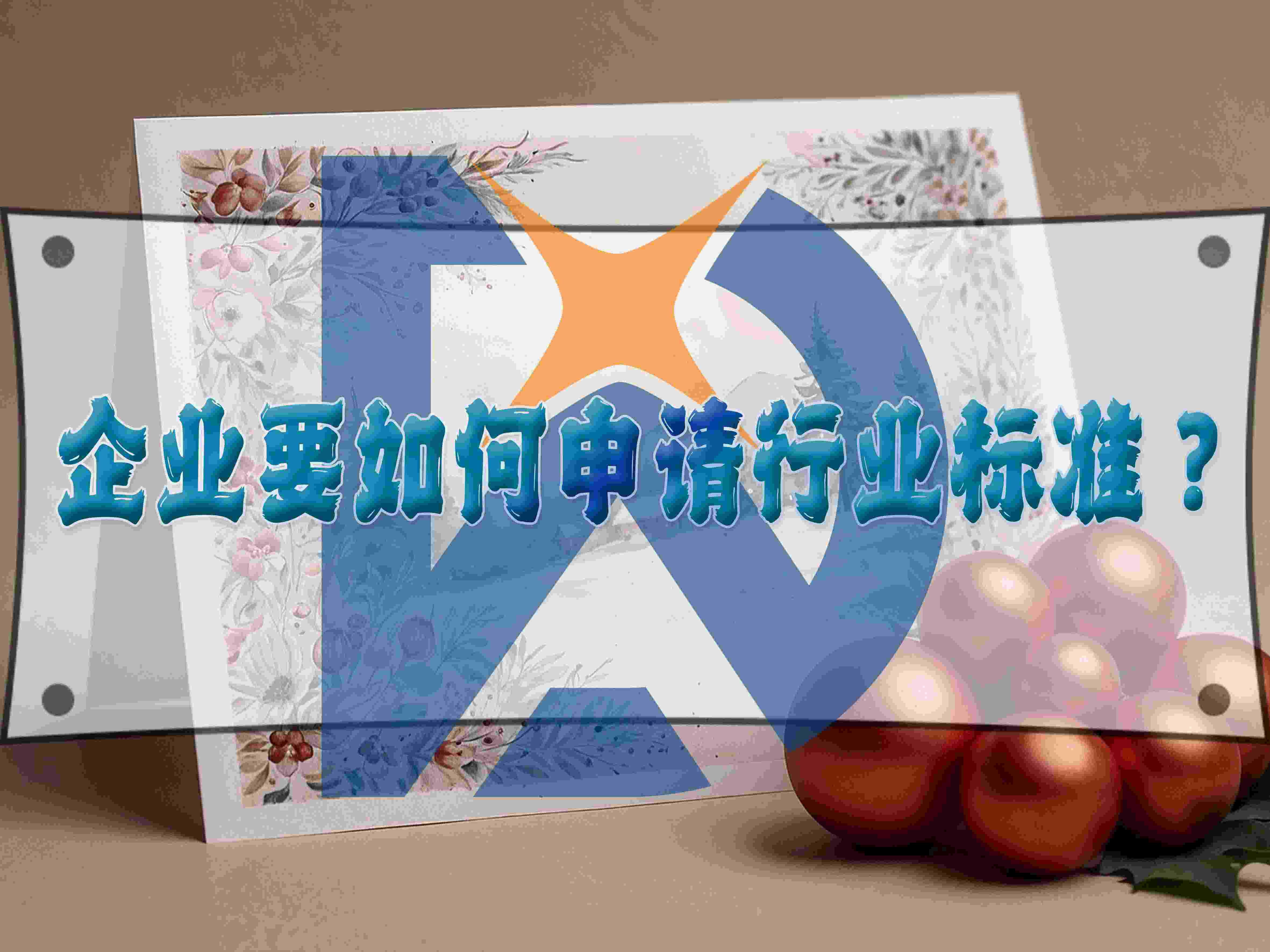 企业要如何申请行业标准?