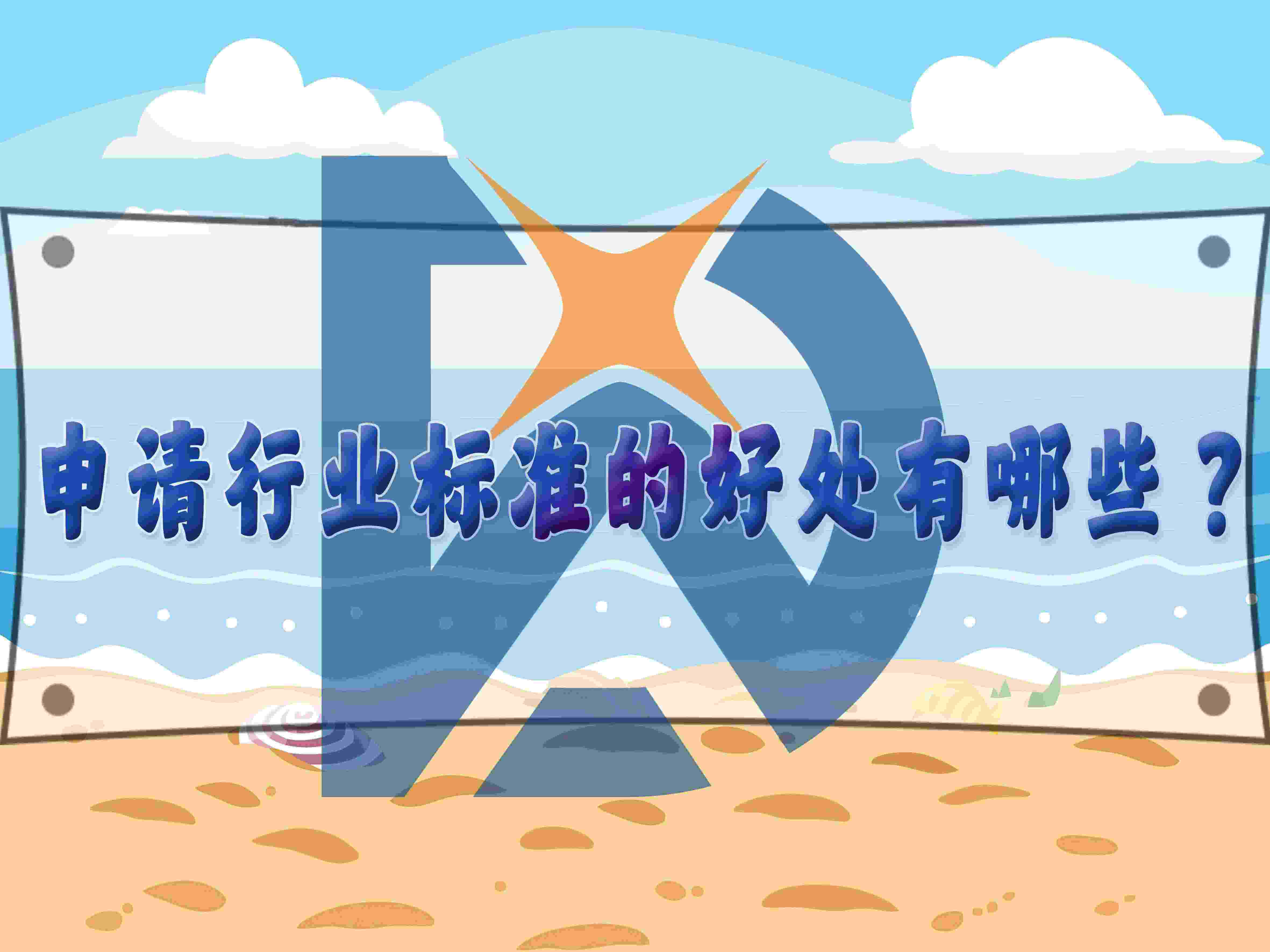 申请行业标准的好处有哪些?