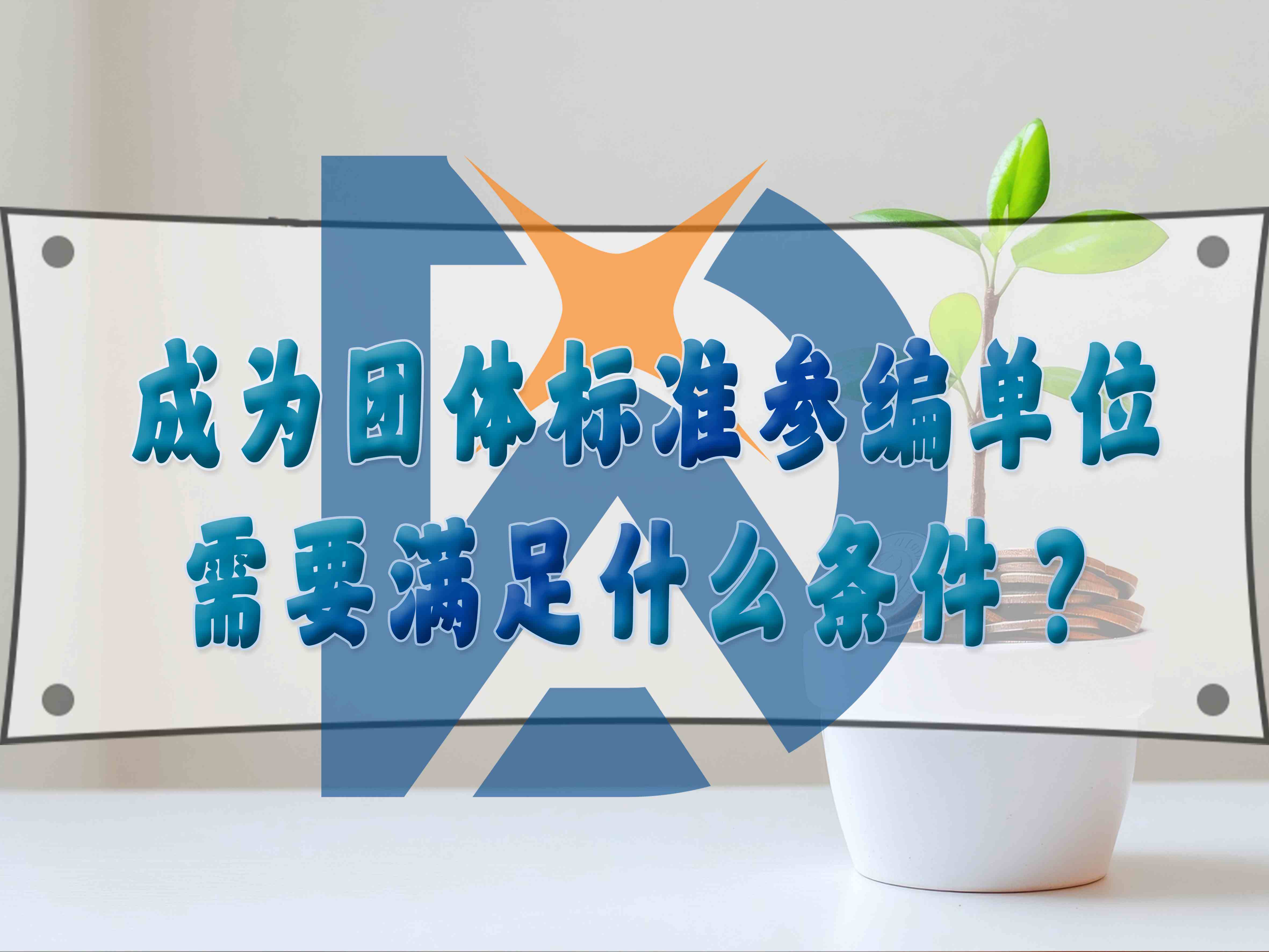 成为团体标准参编单位需要满足什么条件?