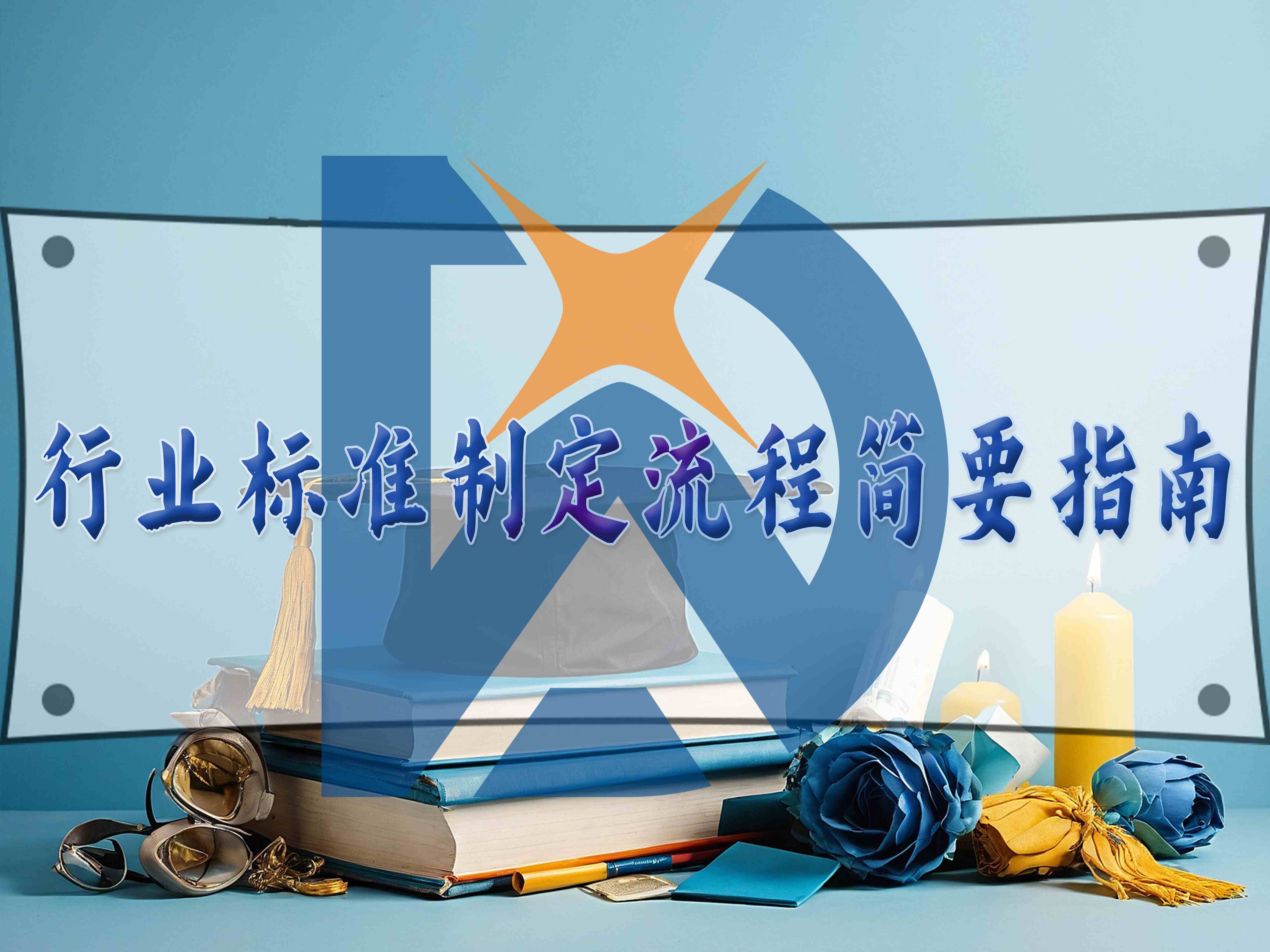 行业标准制定流程简要指南