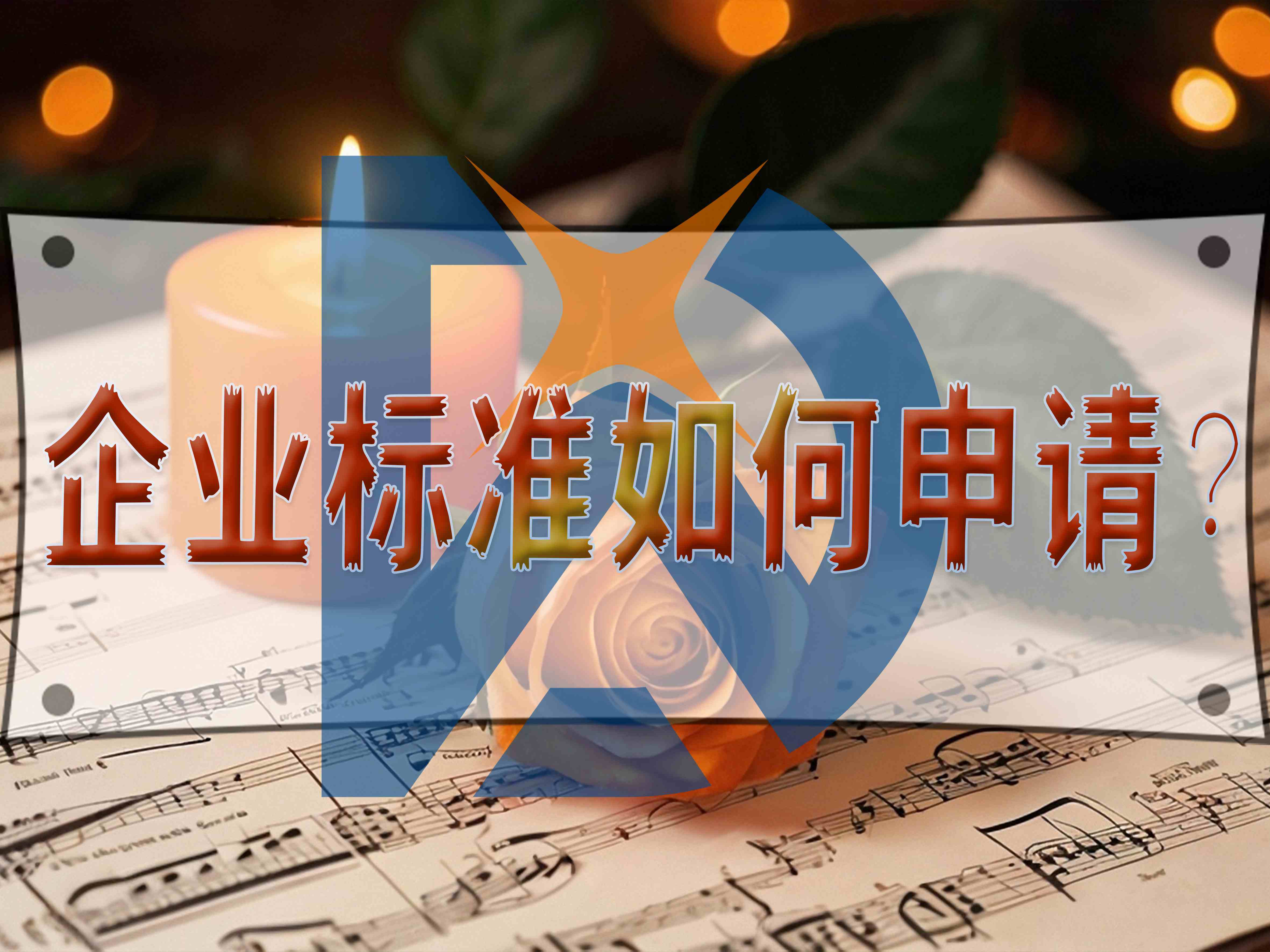 企业标准如何申请?