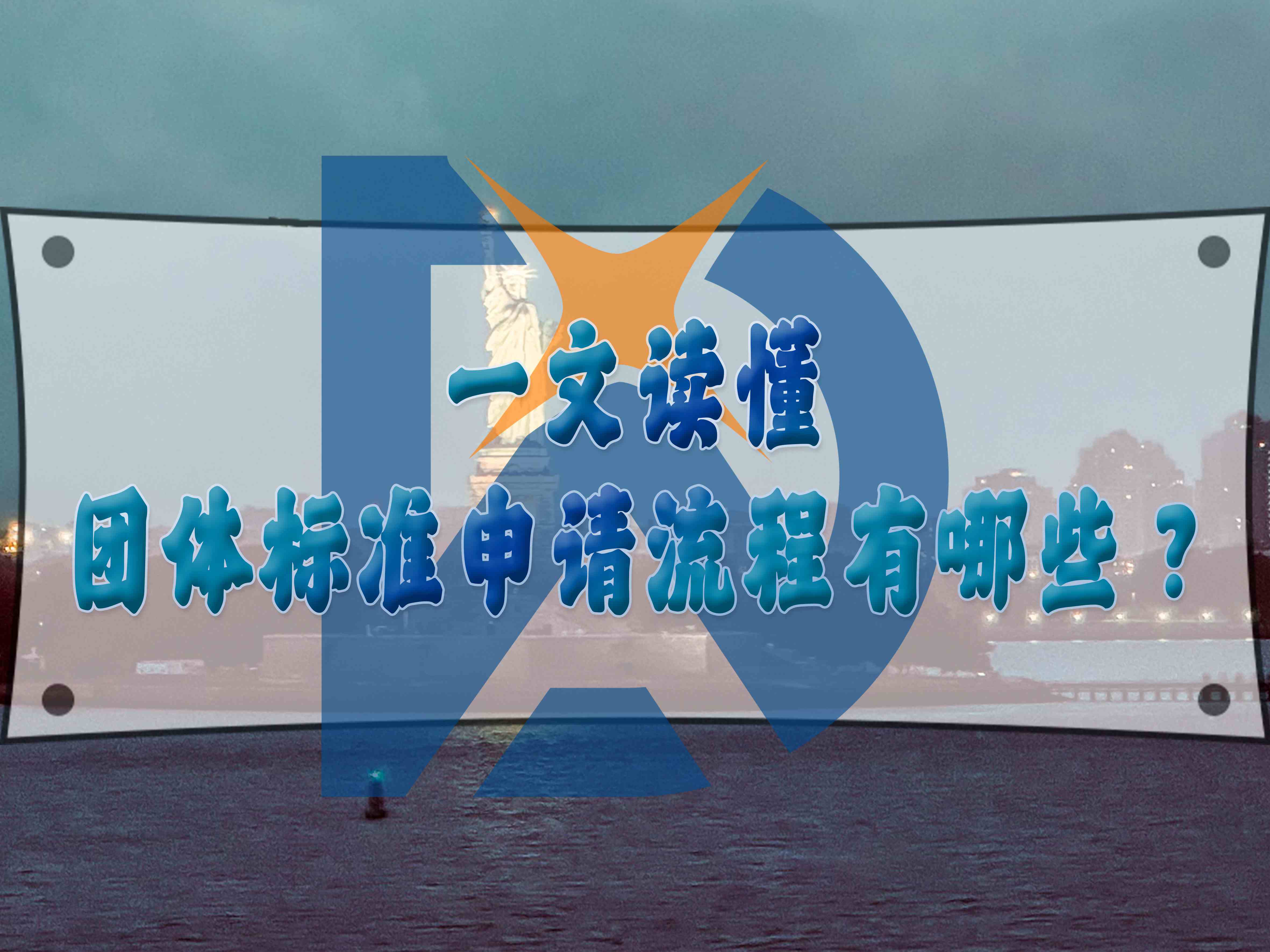 一文读懂团体标准申请流程有哪些?