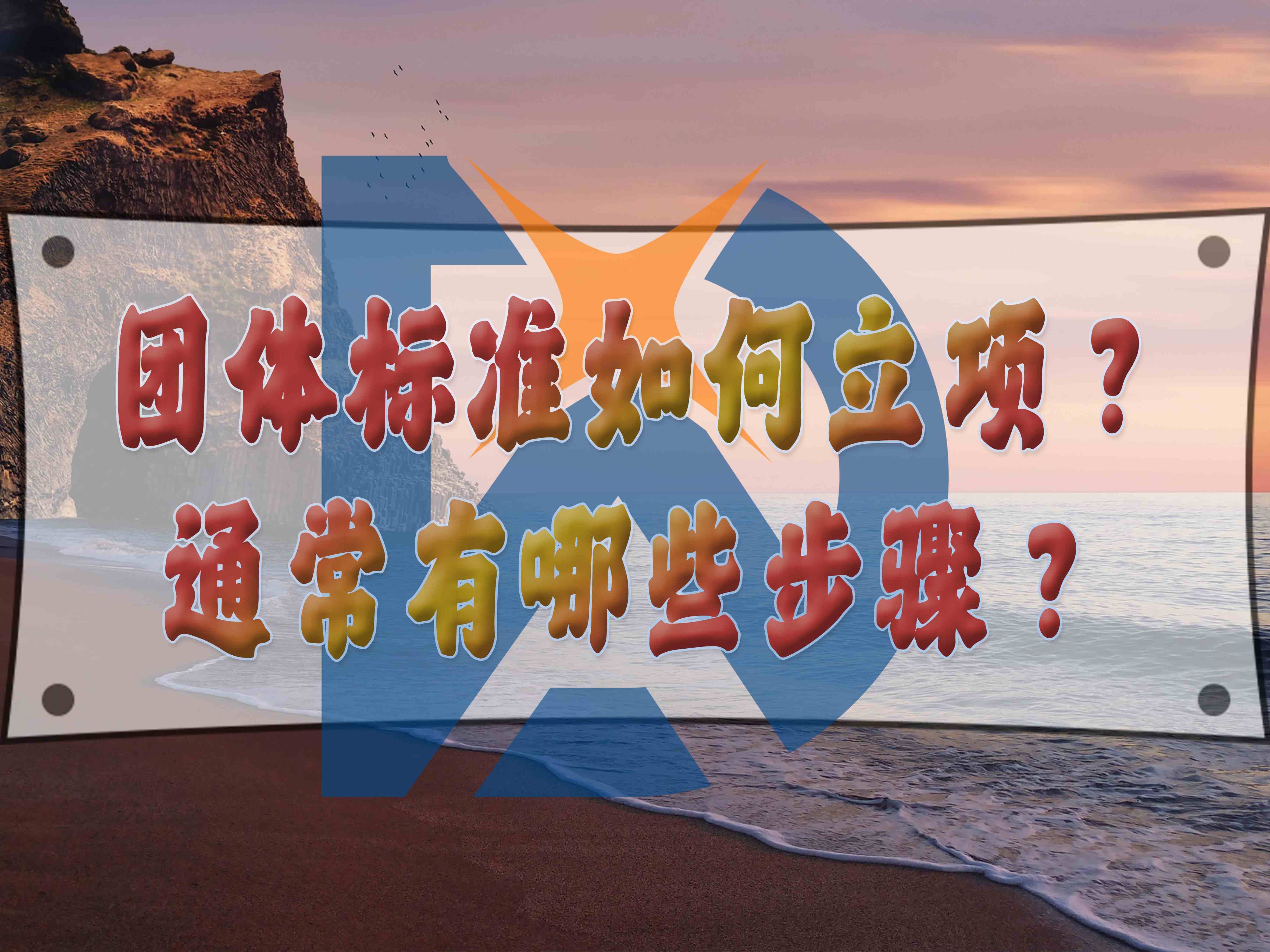 团体标准如何立项?通常有哪些步骤?