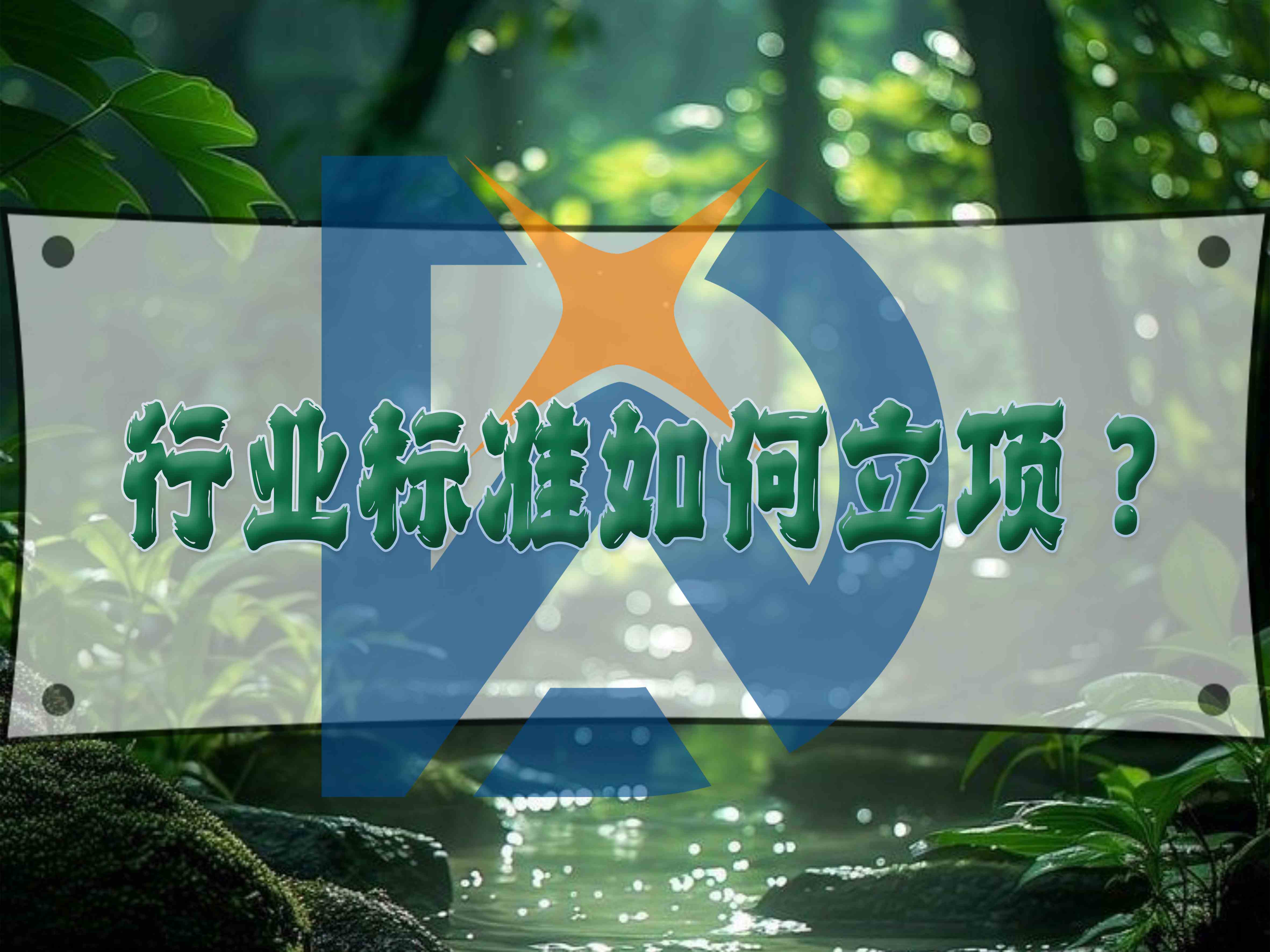 行业标准如何立项?