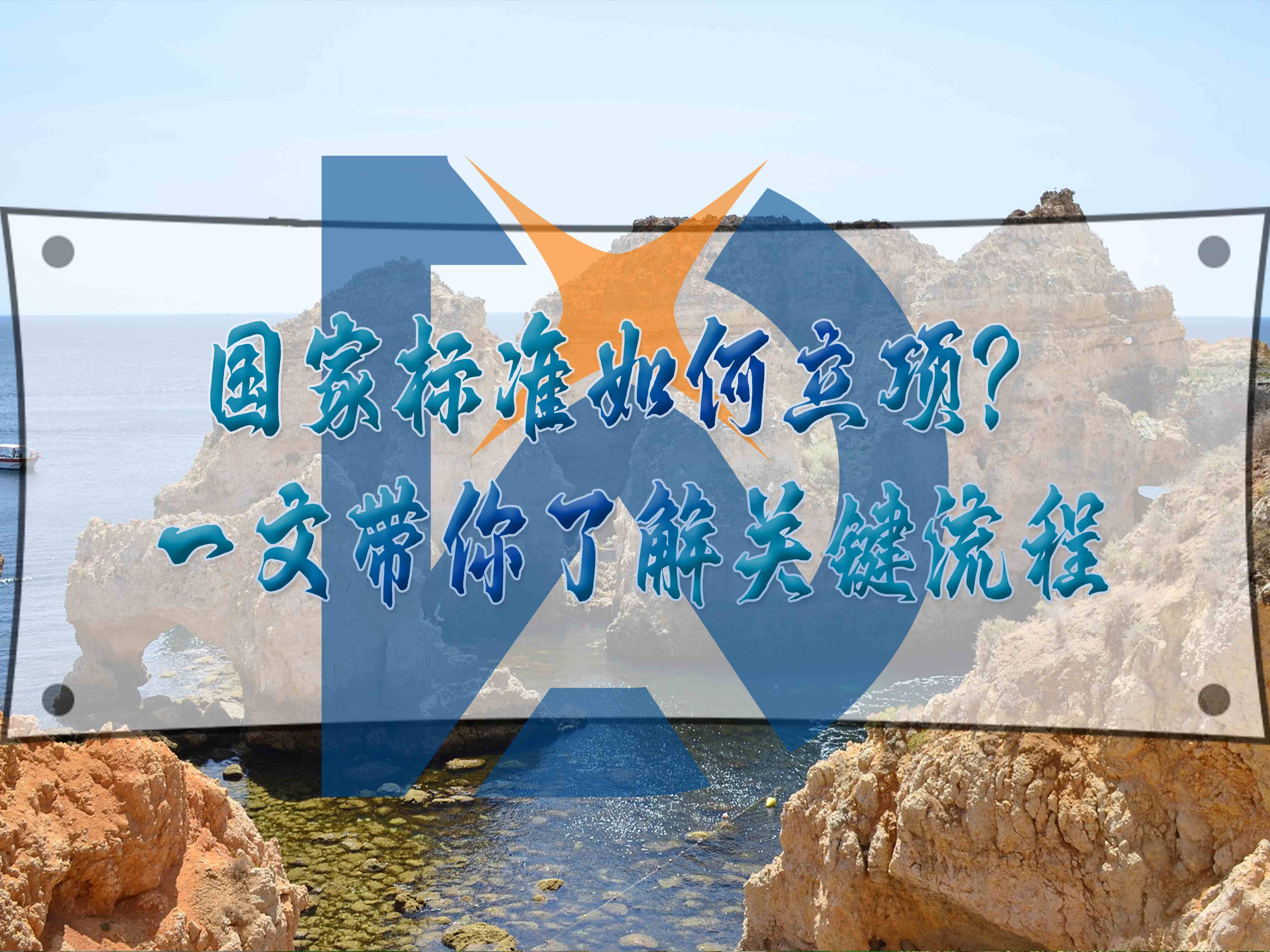 国家标准如何立项?一文带你了解关键流程