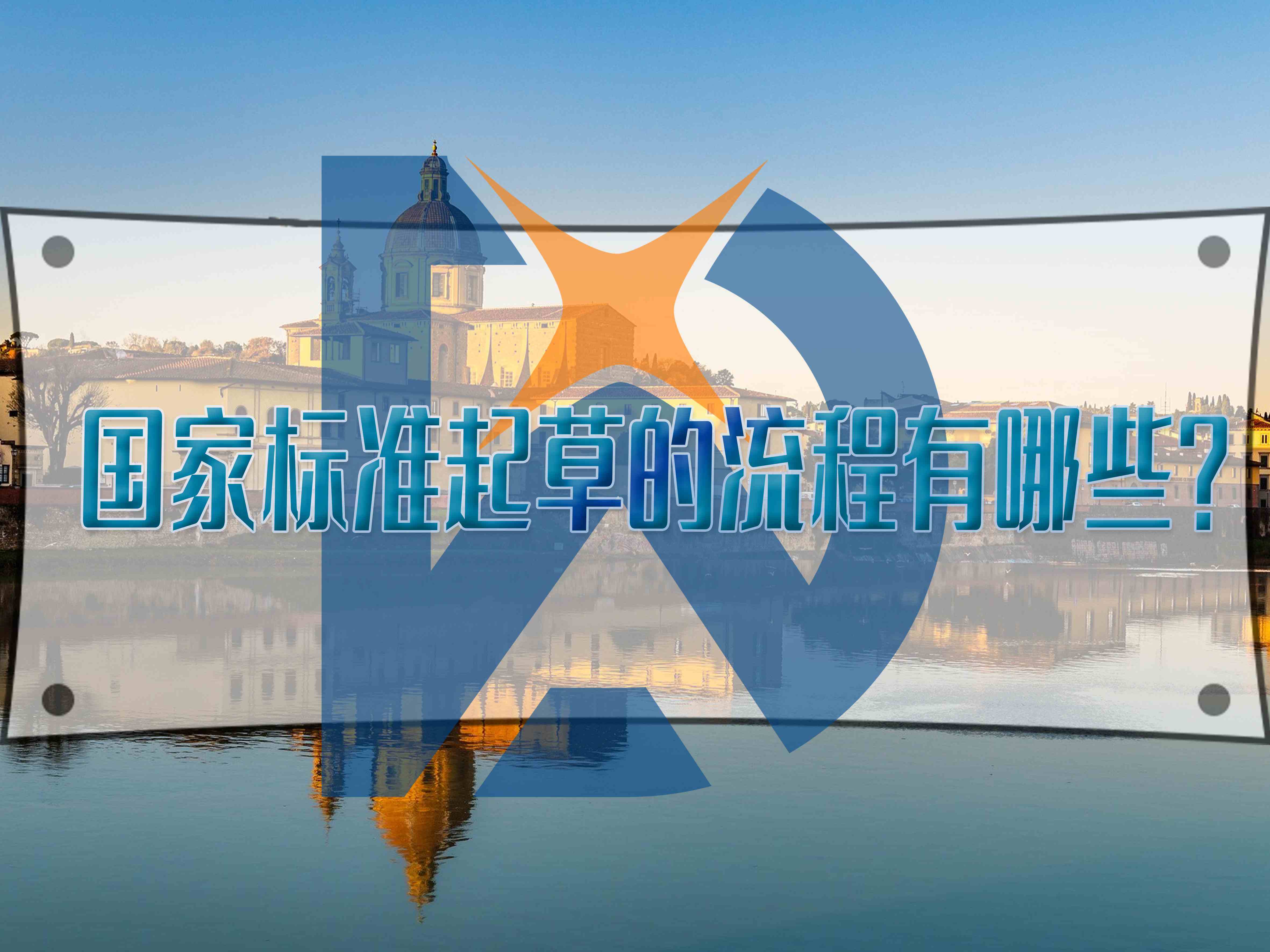 国家标准起草的流程有哪些?