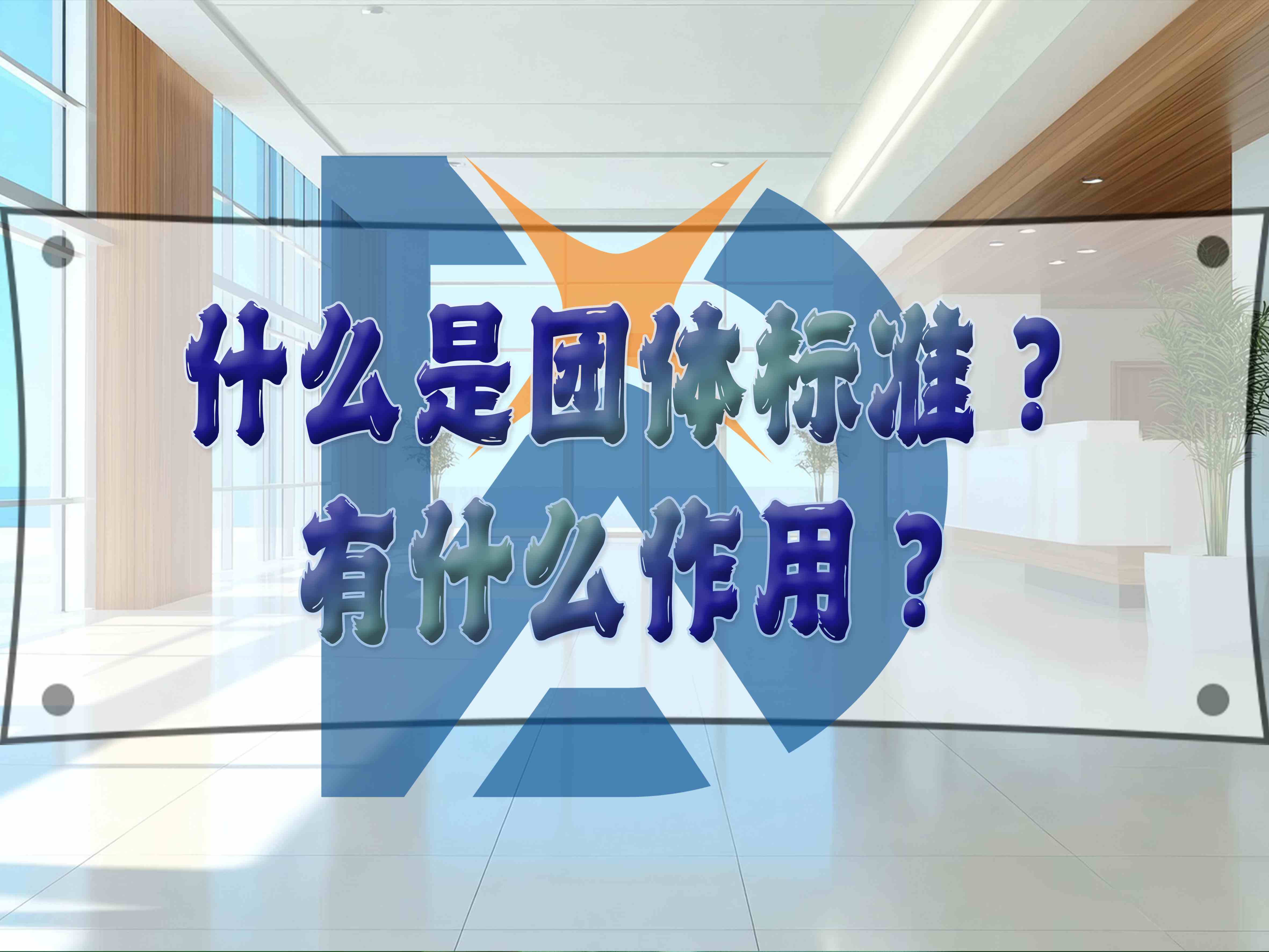 什么是团体标准?有什么作用?