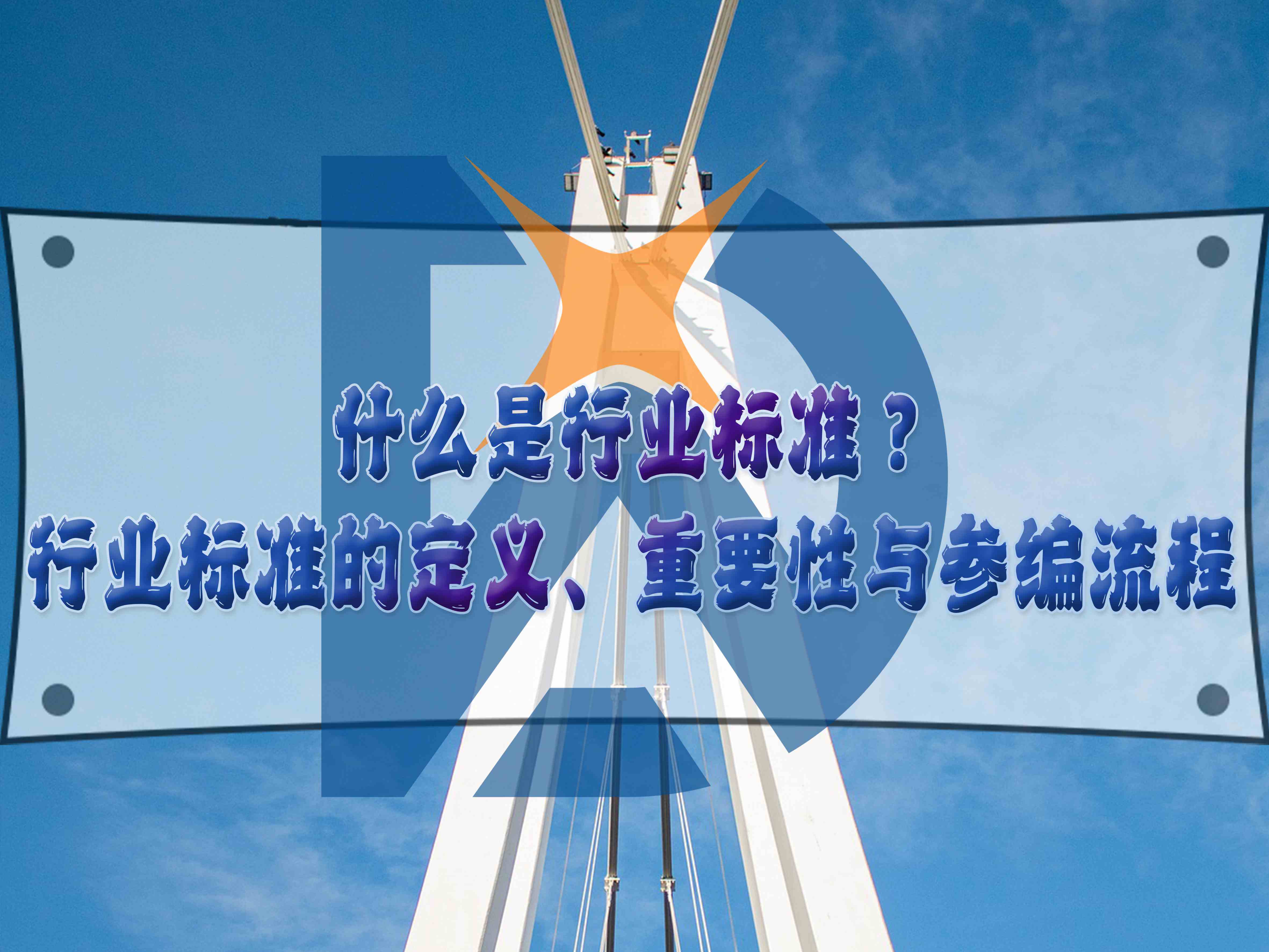 什么是行业标准?行业标准的定义、重要性与参编流程