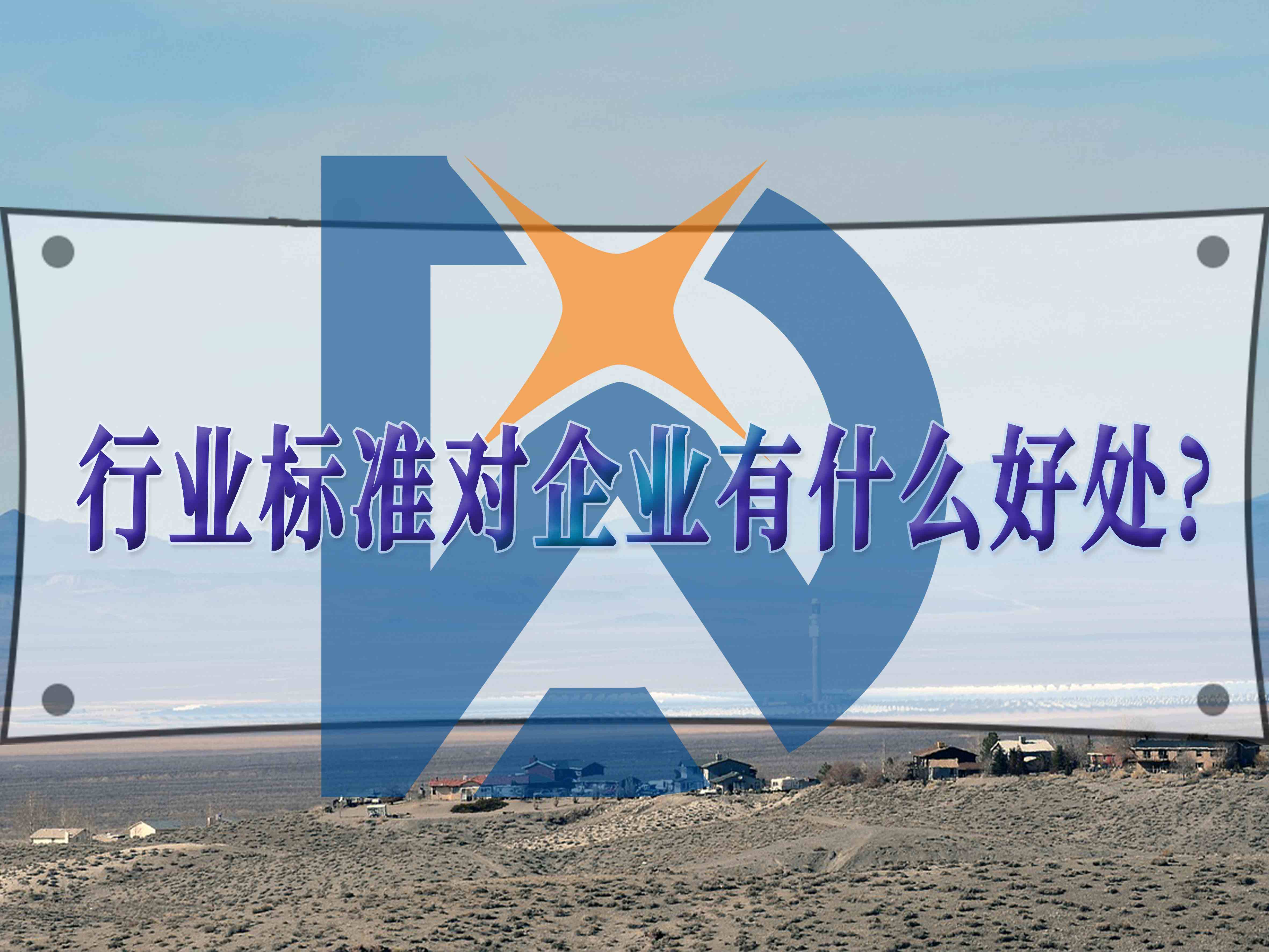行业标准对企业的优势