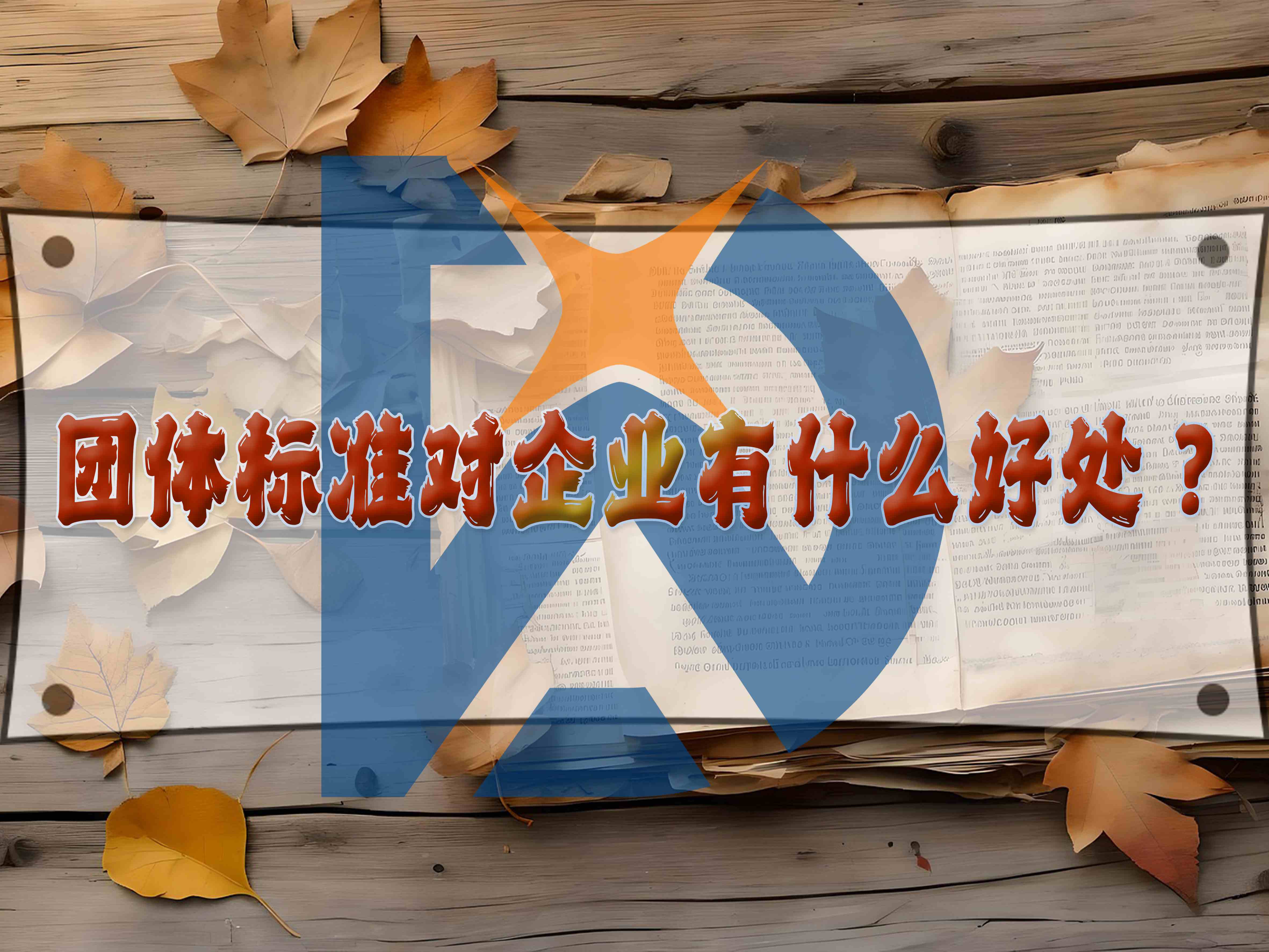团体标准对企业有什么好处?