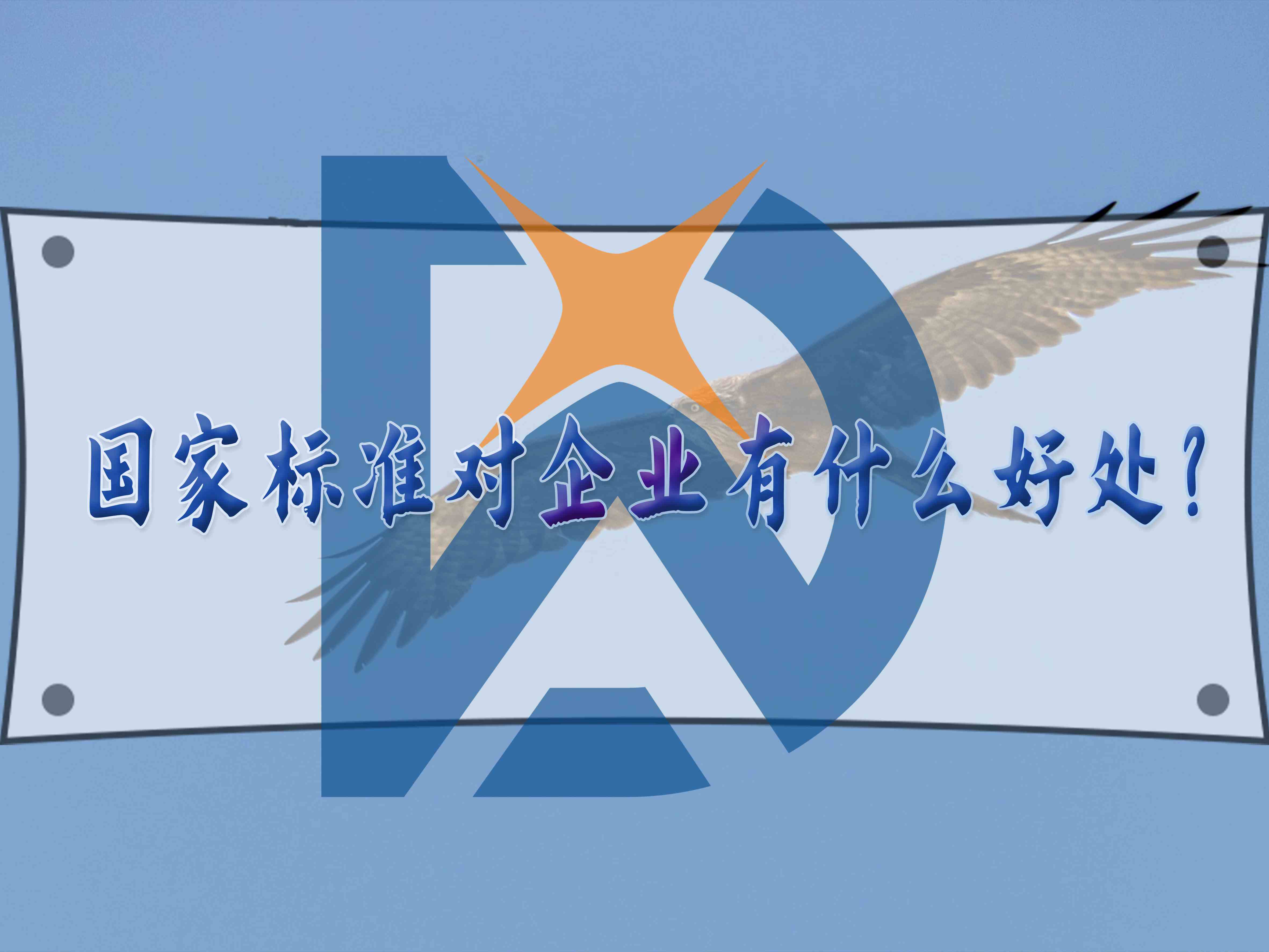 国家标准对企业的好处