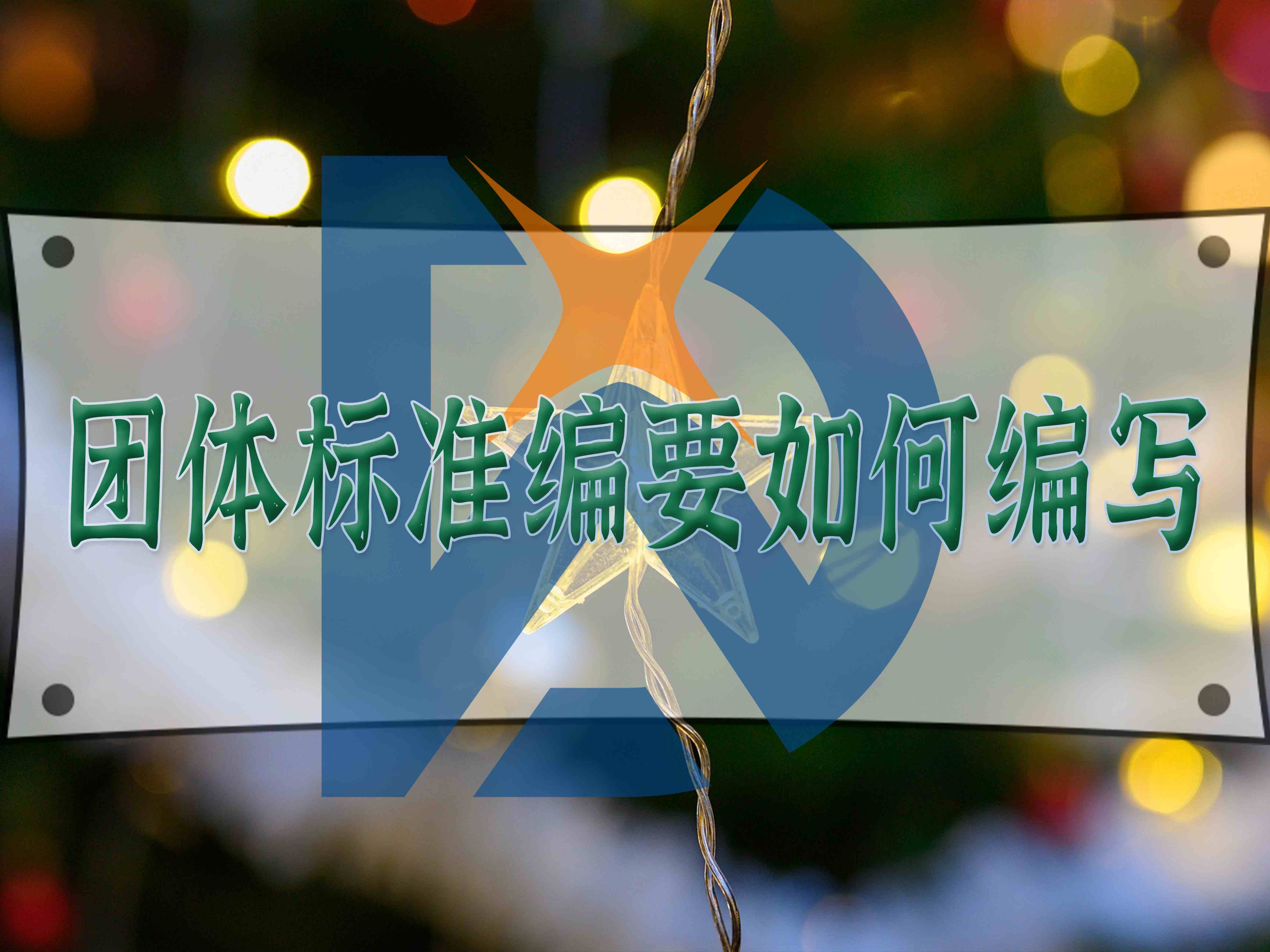 团体标准编要如何编写