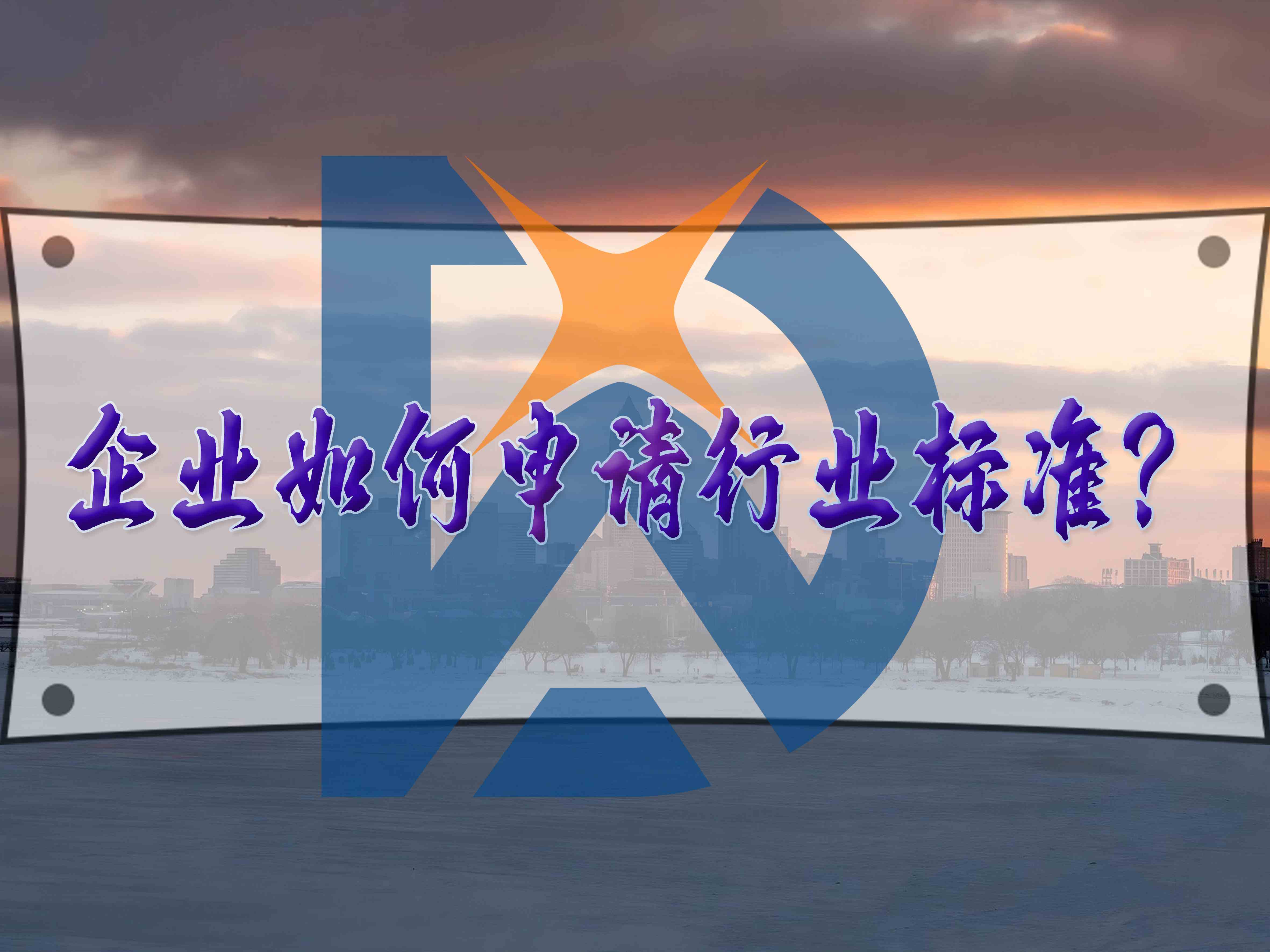 企业如何申请行业标准?