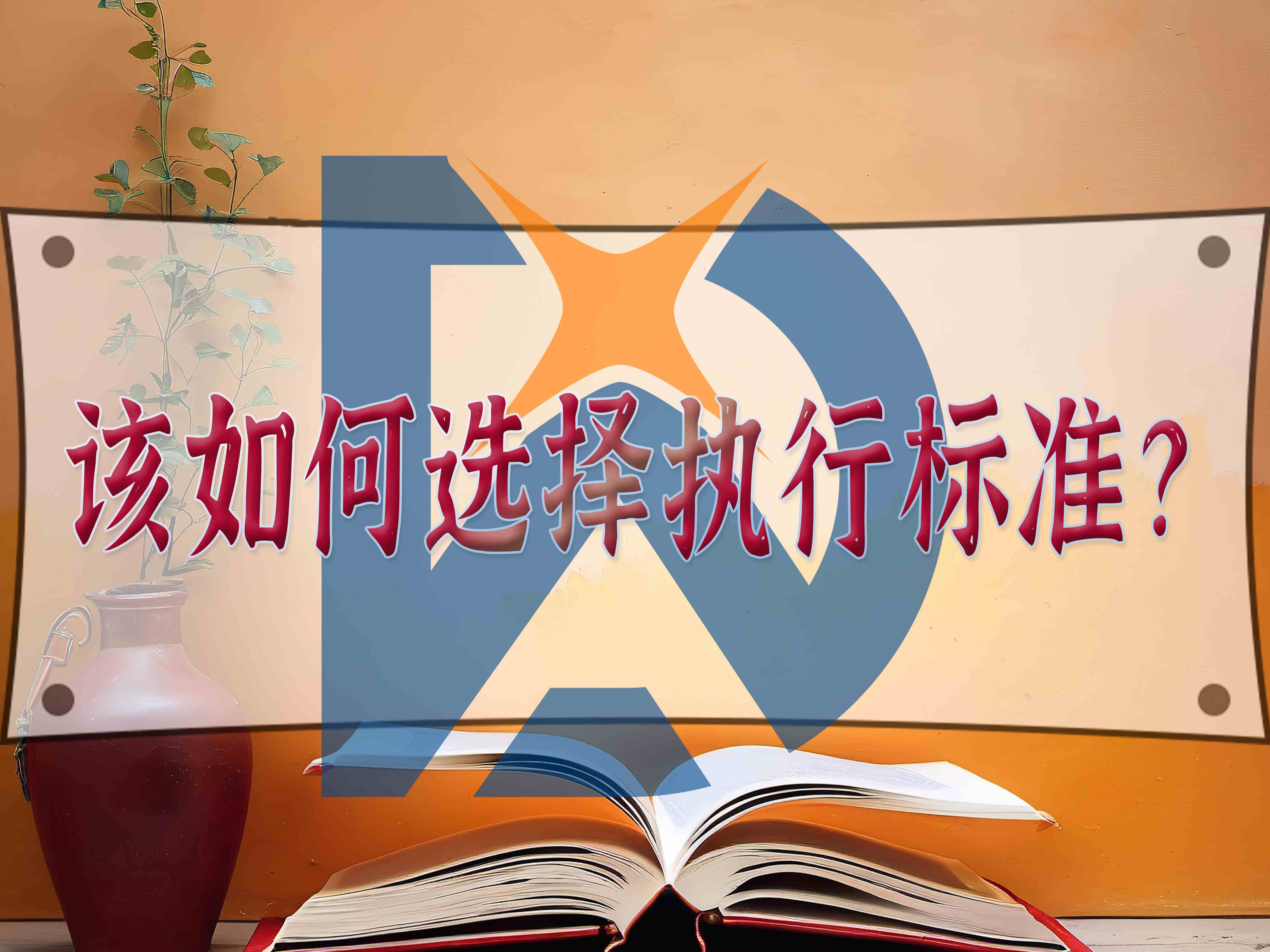 该如何选择执行标准?